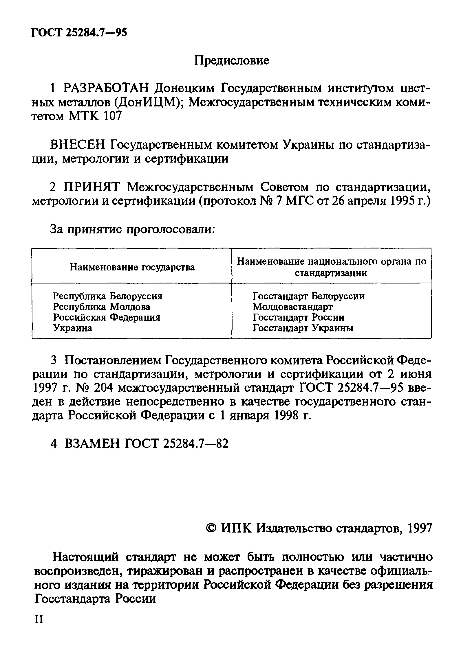 ГОСТ 25284.7-95