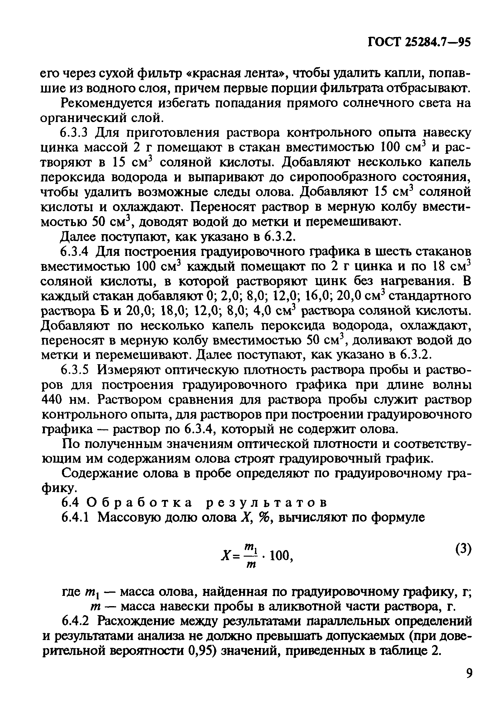 ГОСТ 25284.7-95