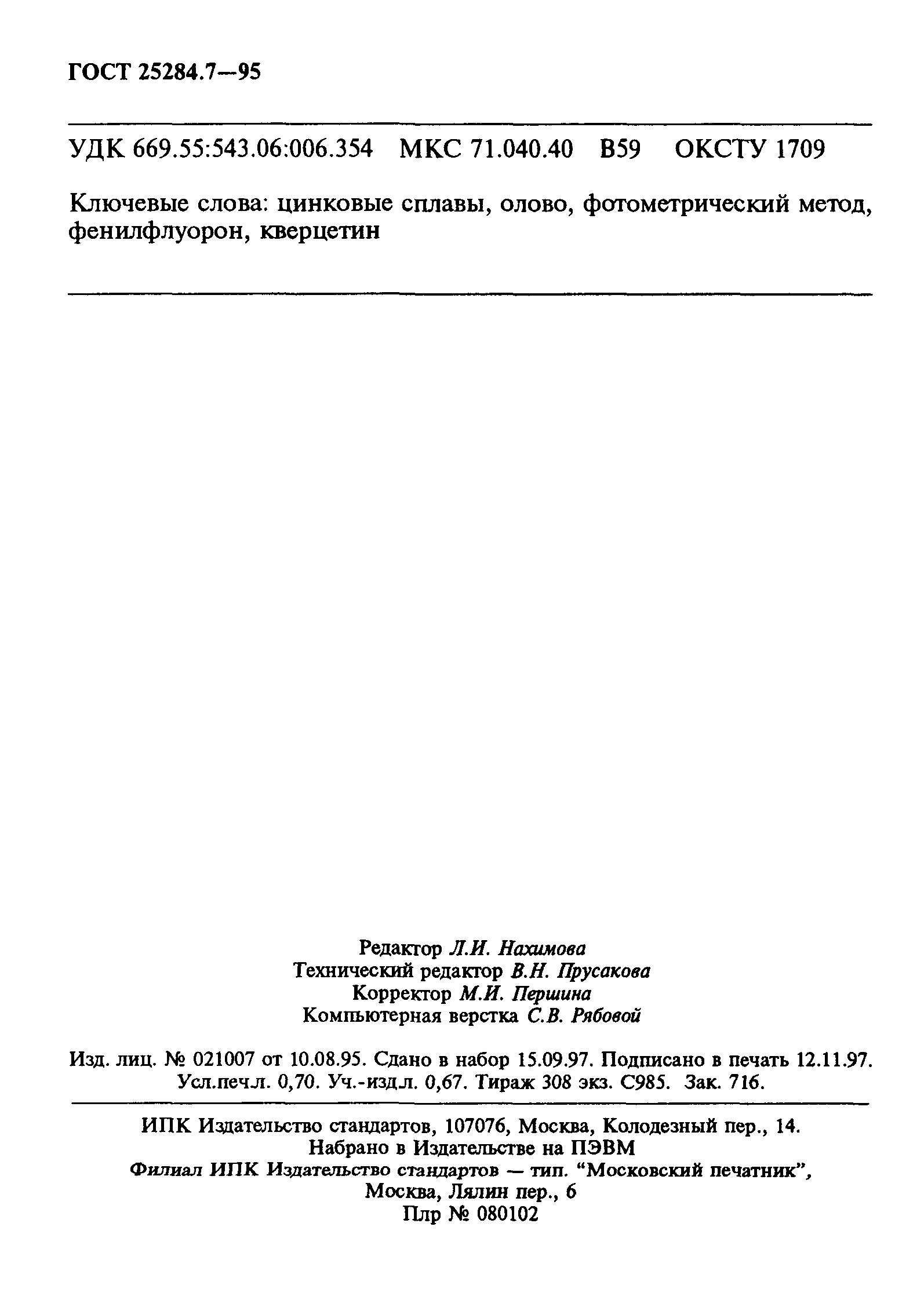 ГОСТ 25284.7-95