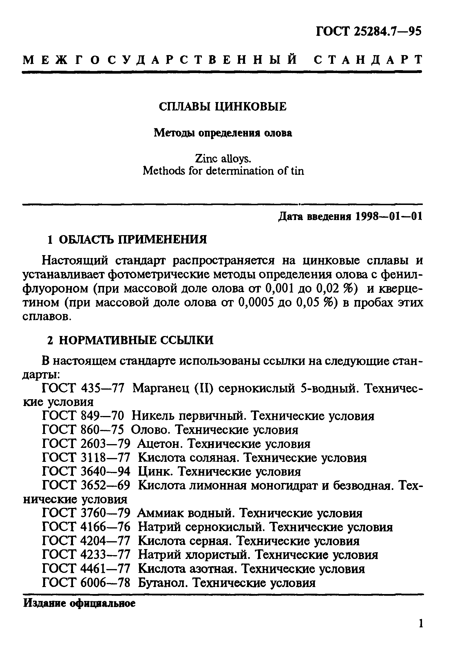 ГОСТ 25284.7-95
