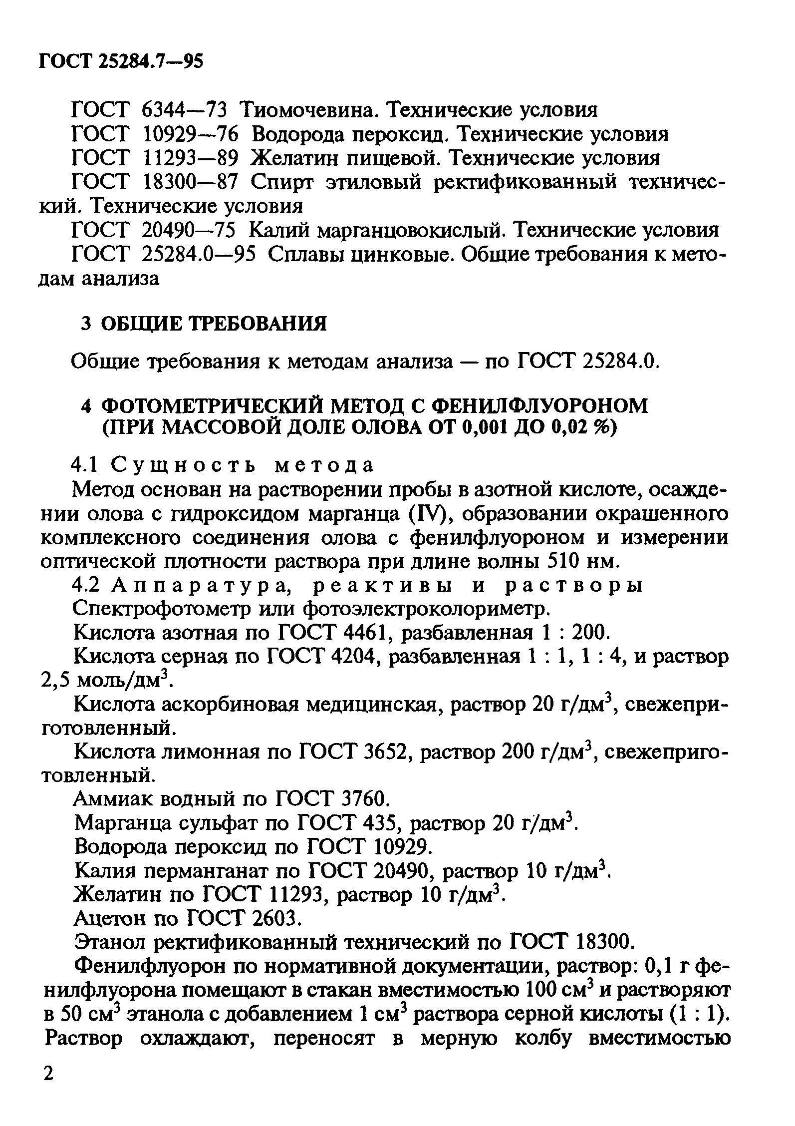 ГОСТ 25284.7-95