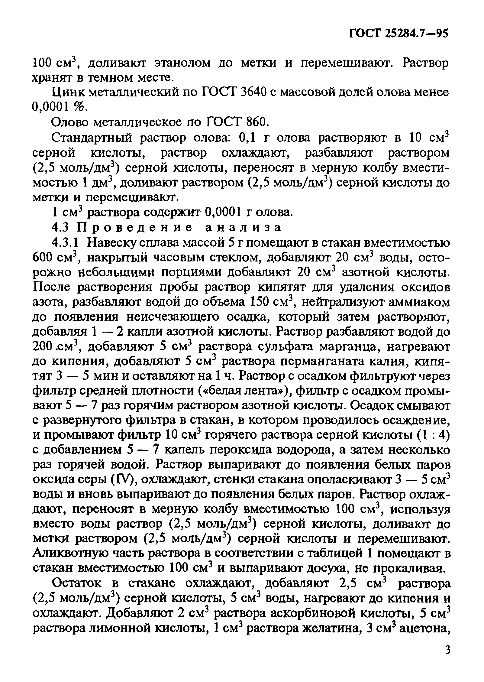 ГОСТ 25284.7-95