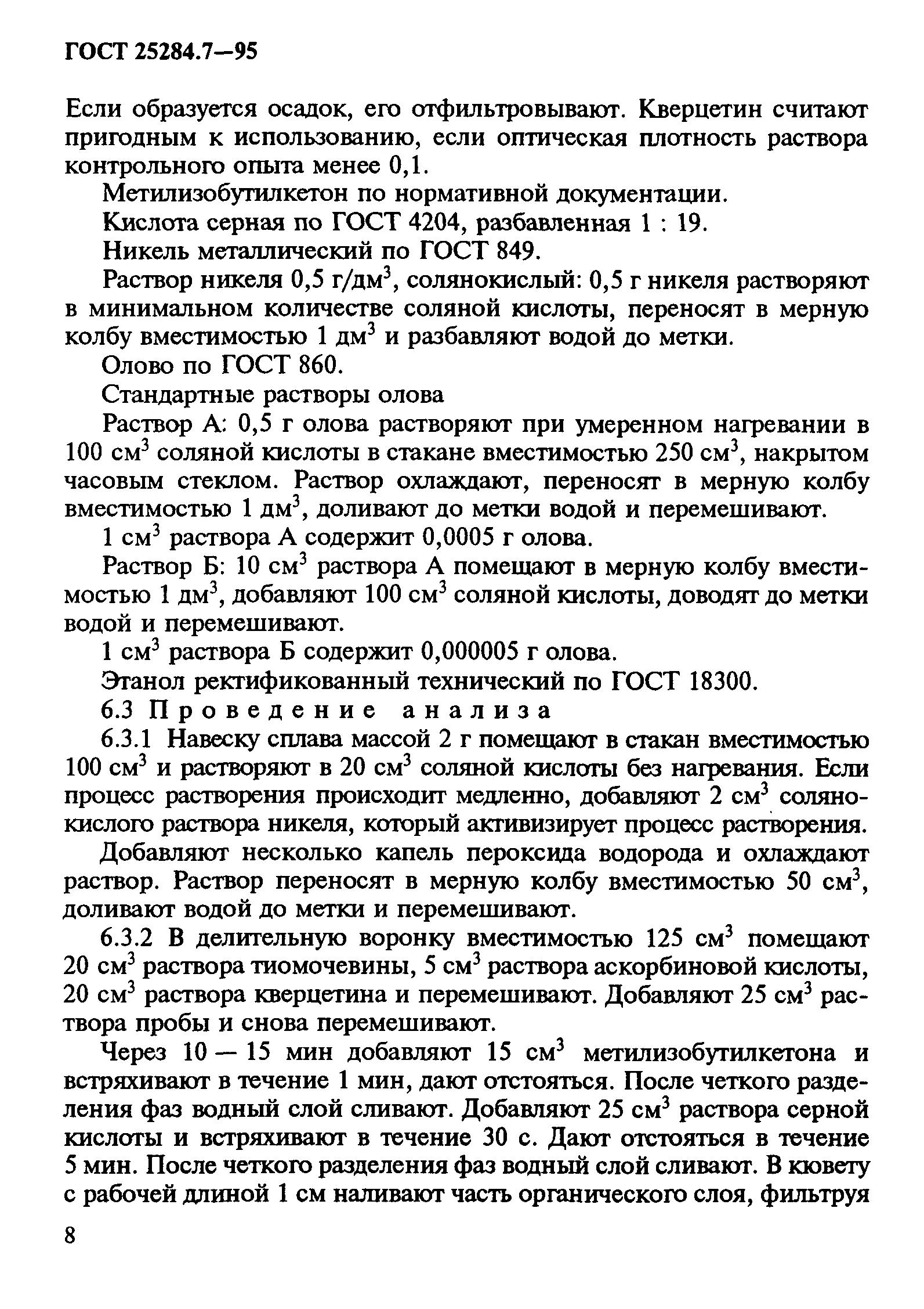 ГОСТ 25284.7-95