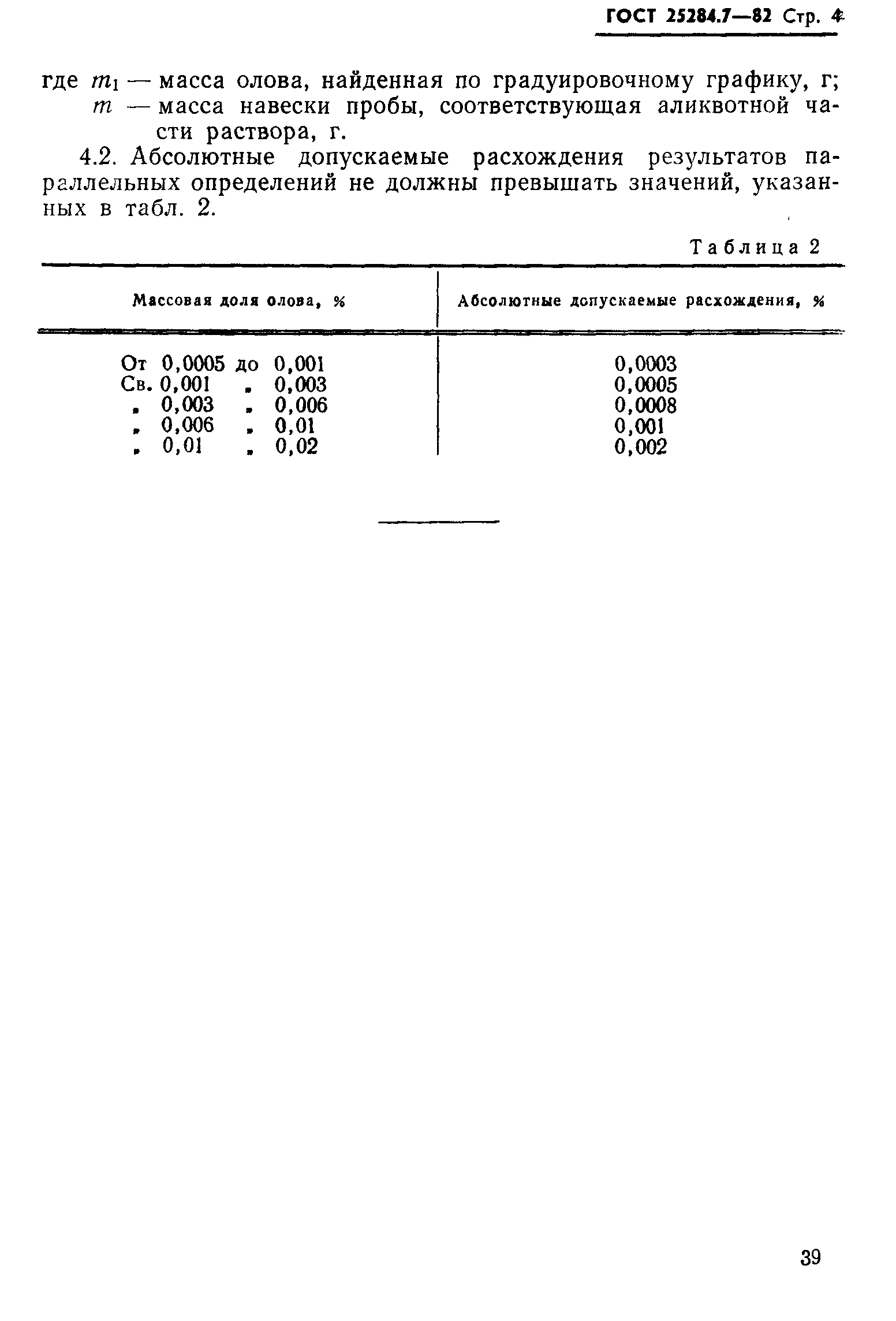 ГОСТ 25284.7-82
