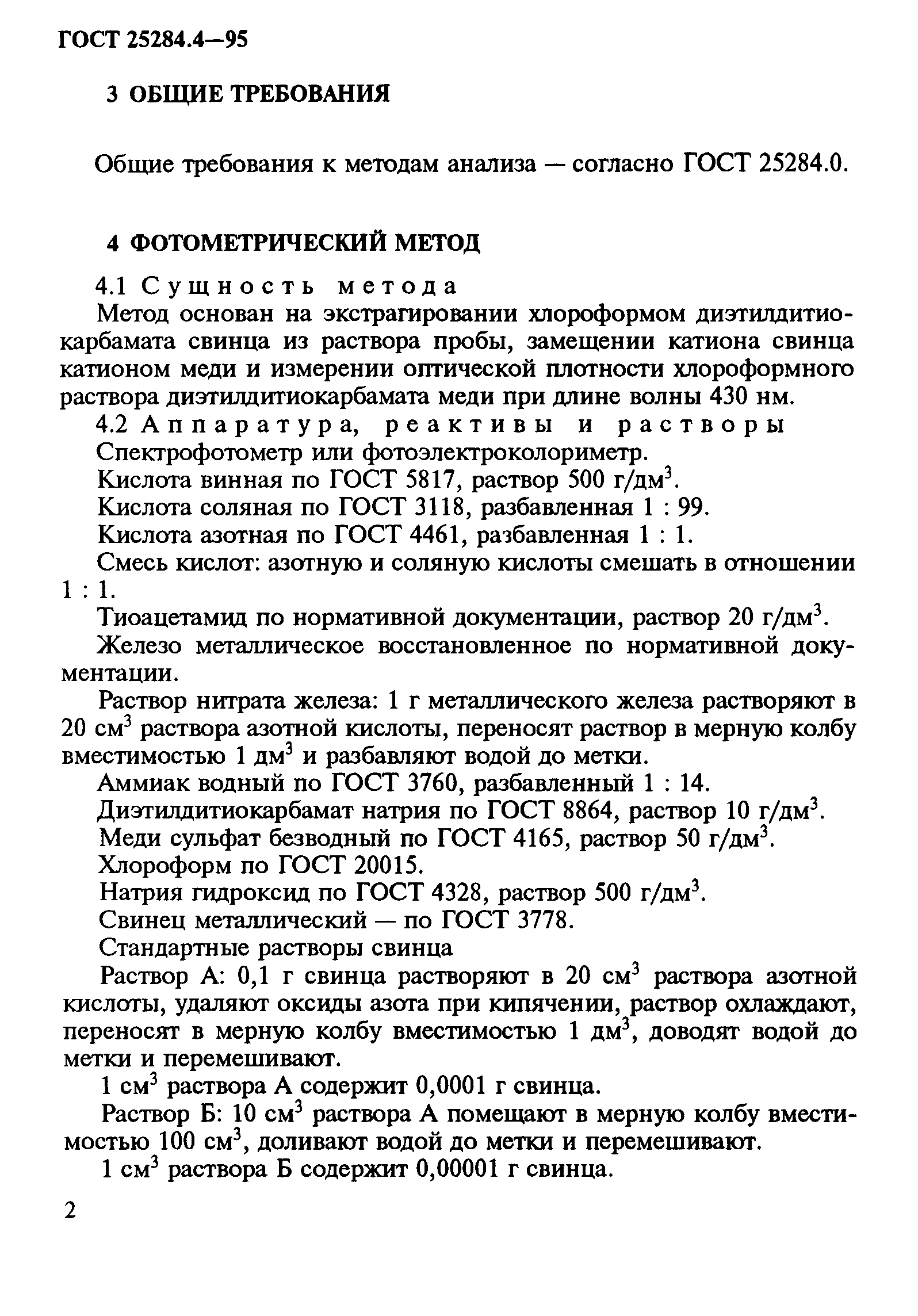 ГОСТ 25284.4-95