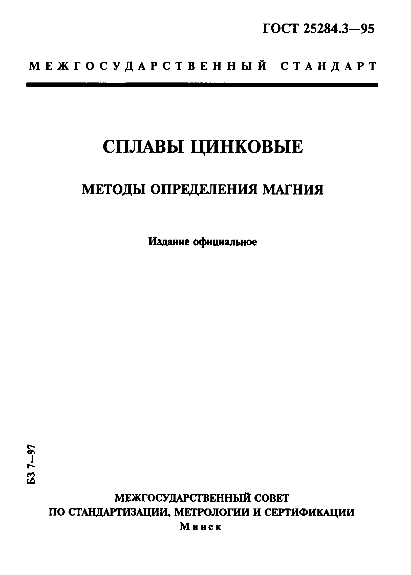 ГОСТ 25284.3-95