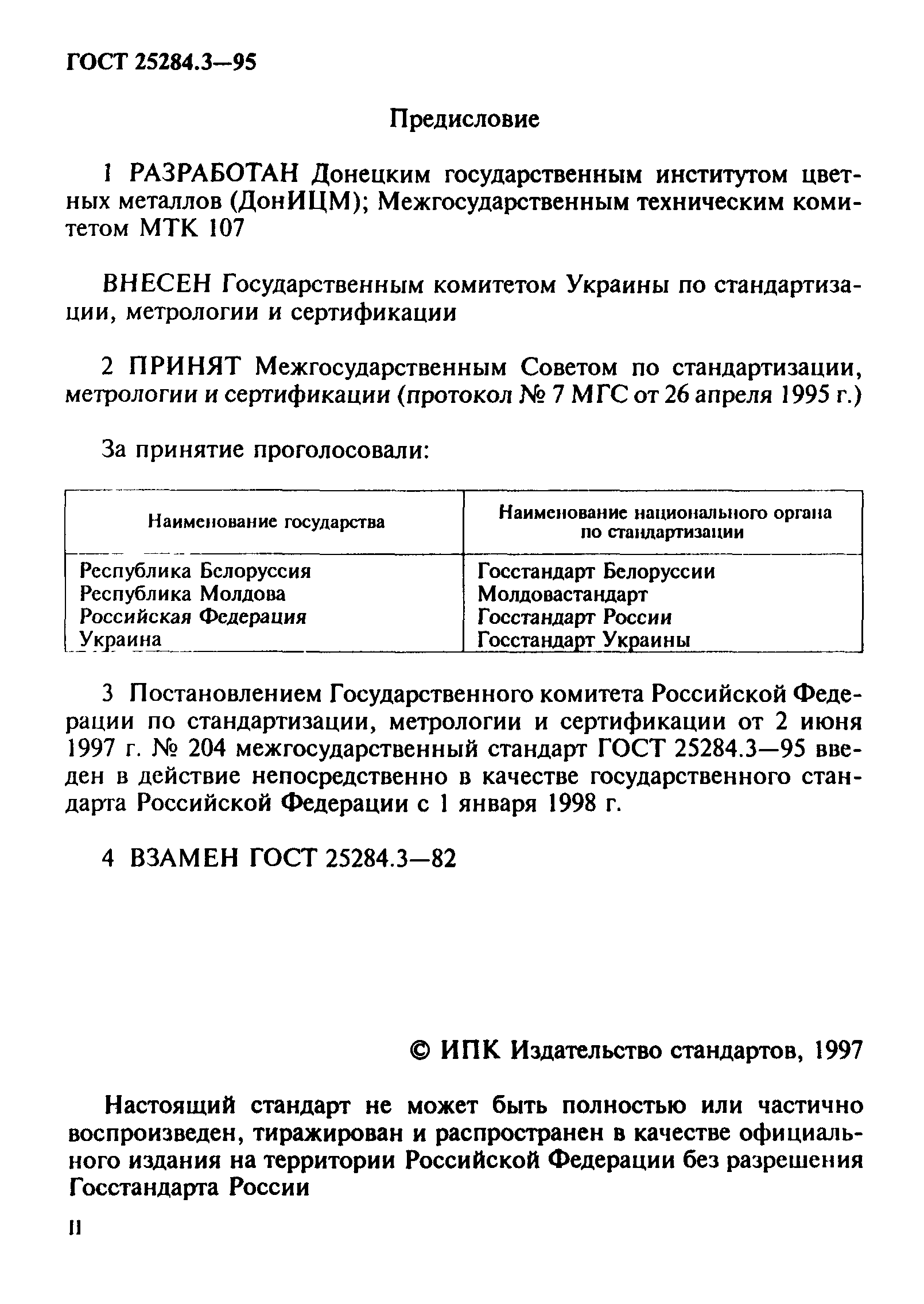 ГОСТ 25284.3-95