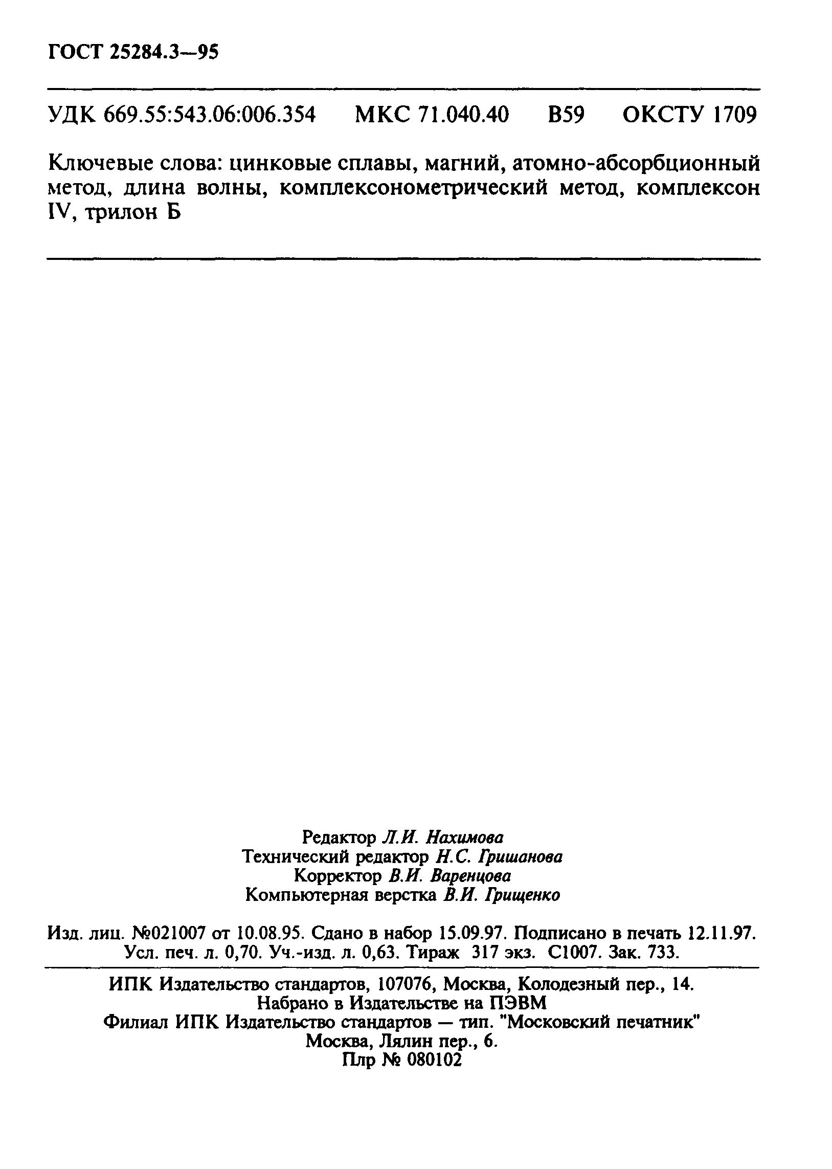 ГОСТ 25284.3-95