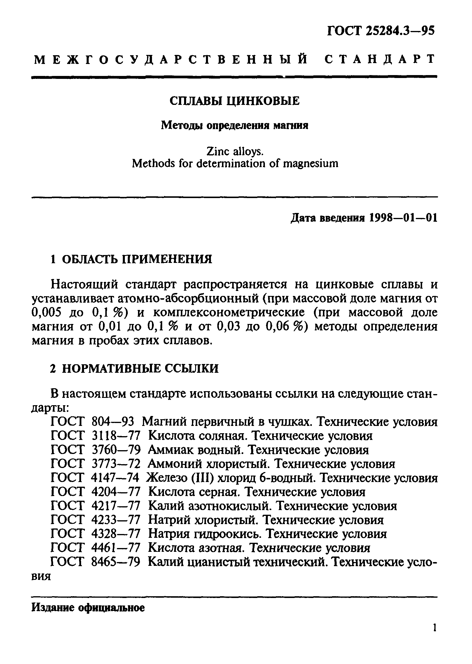 ГОСТ 25284.3-95