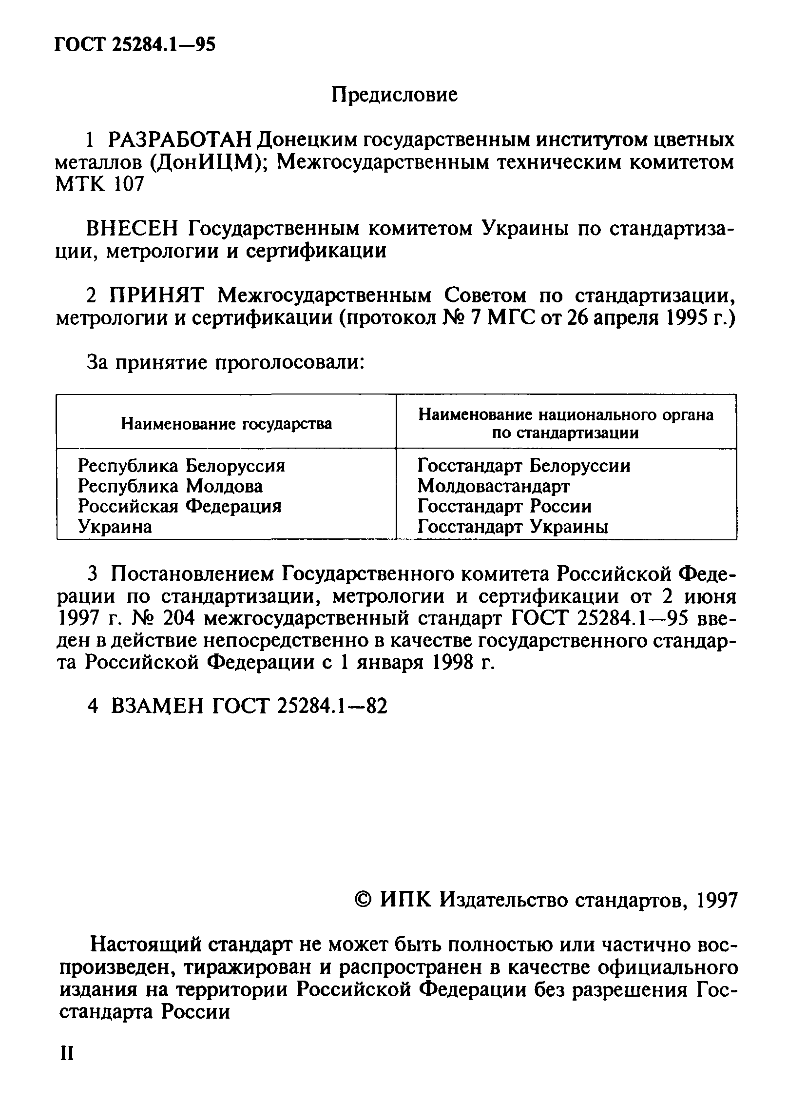 ГОСТ 25284.1-95