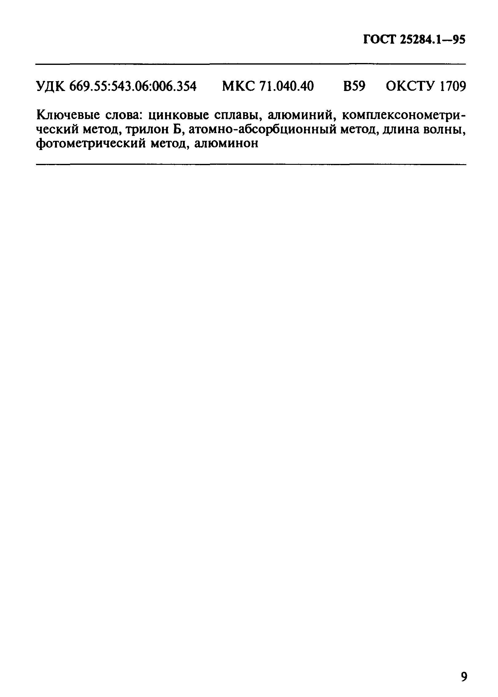 ГОСТ 25284.1-95