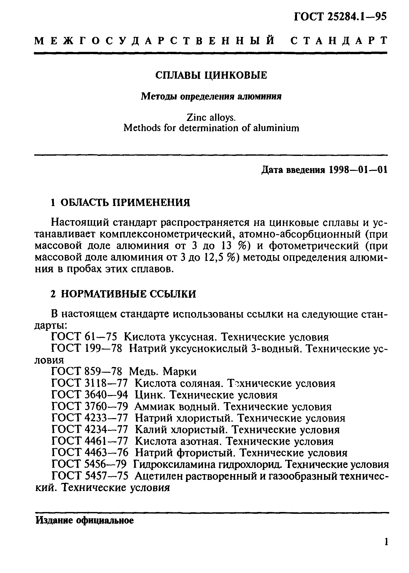 ГОСТ 25284.1-95