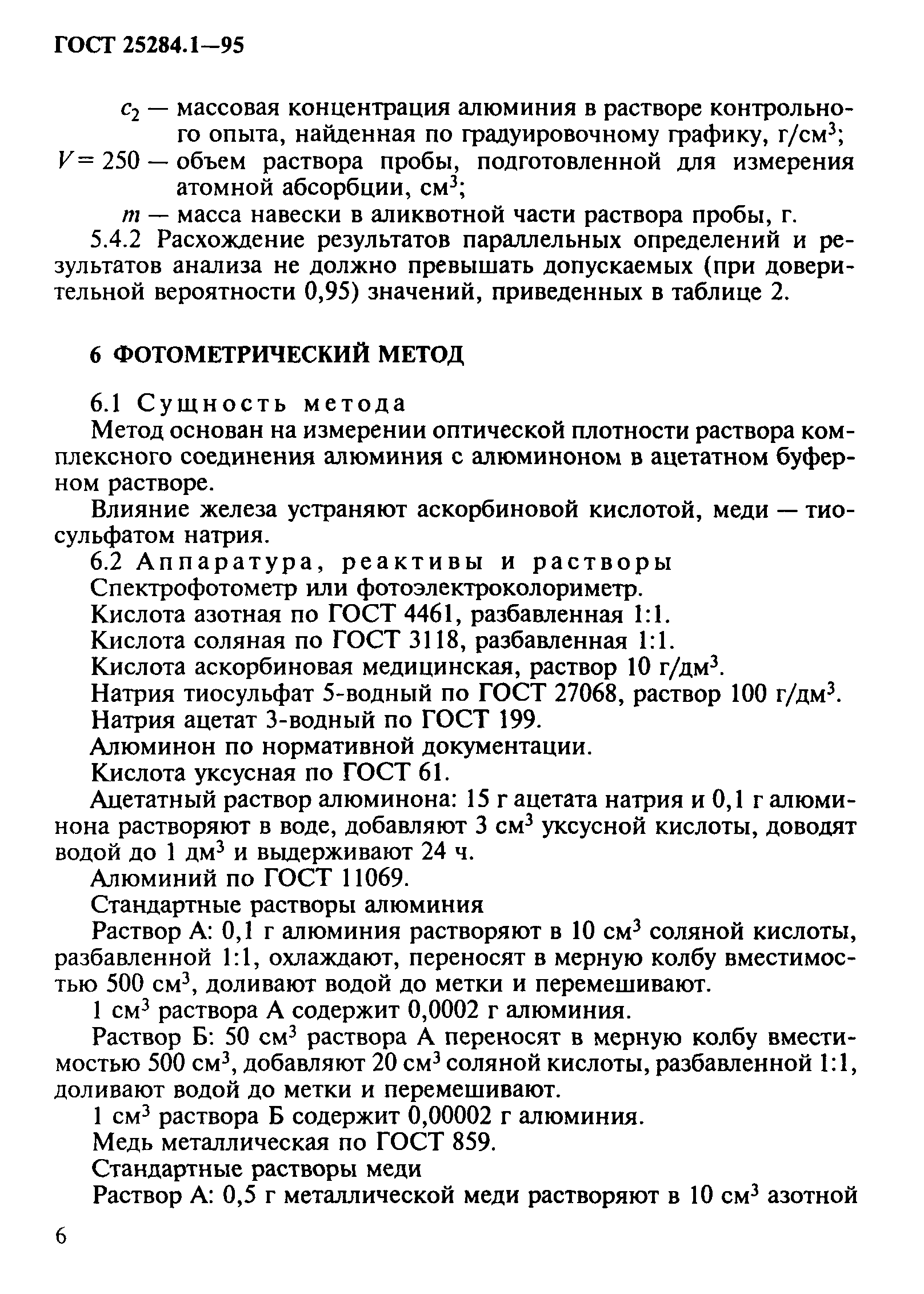 ГОСТ 25284.1-95