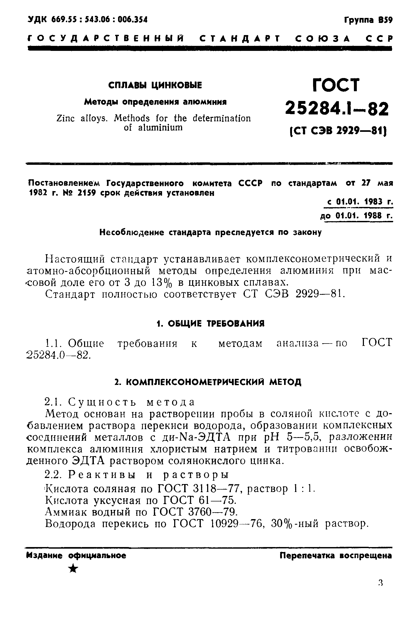 ГОСТ 25284.1-82