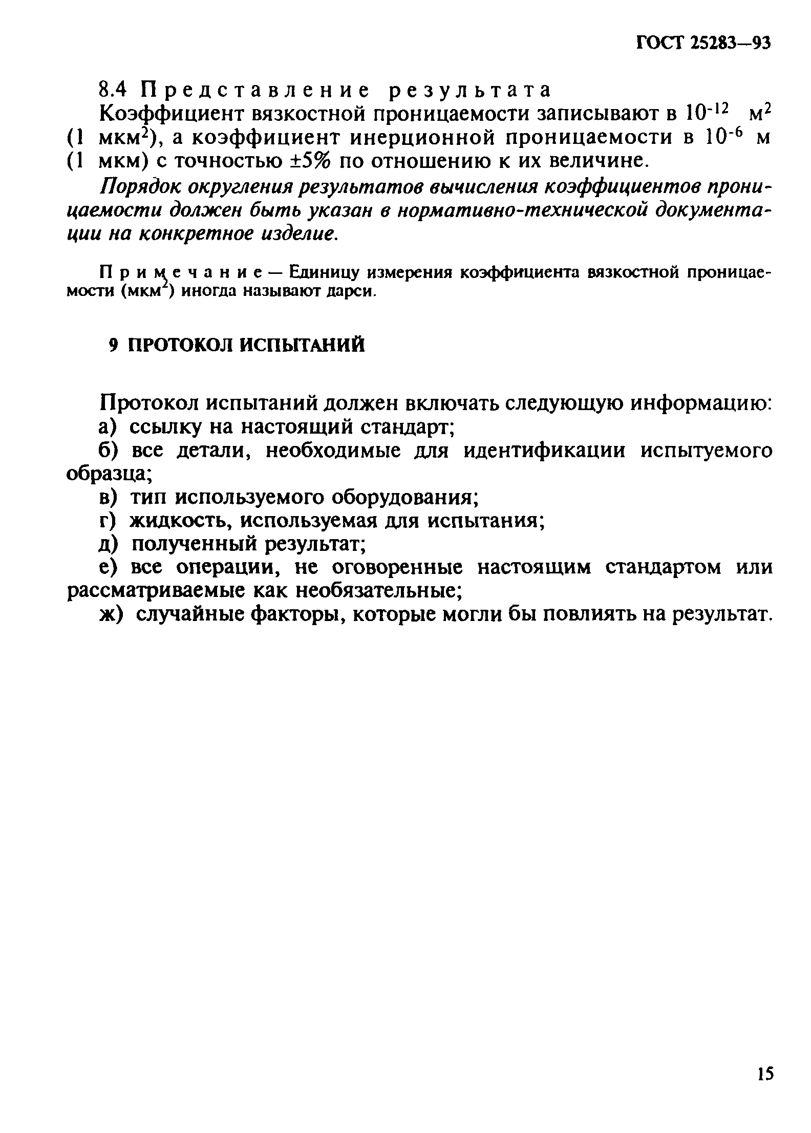 ГОСТ 25283-93