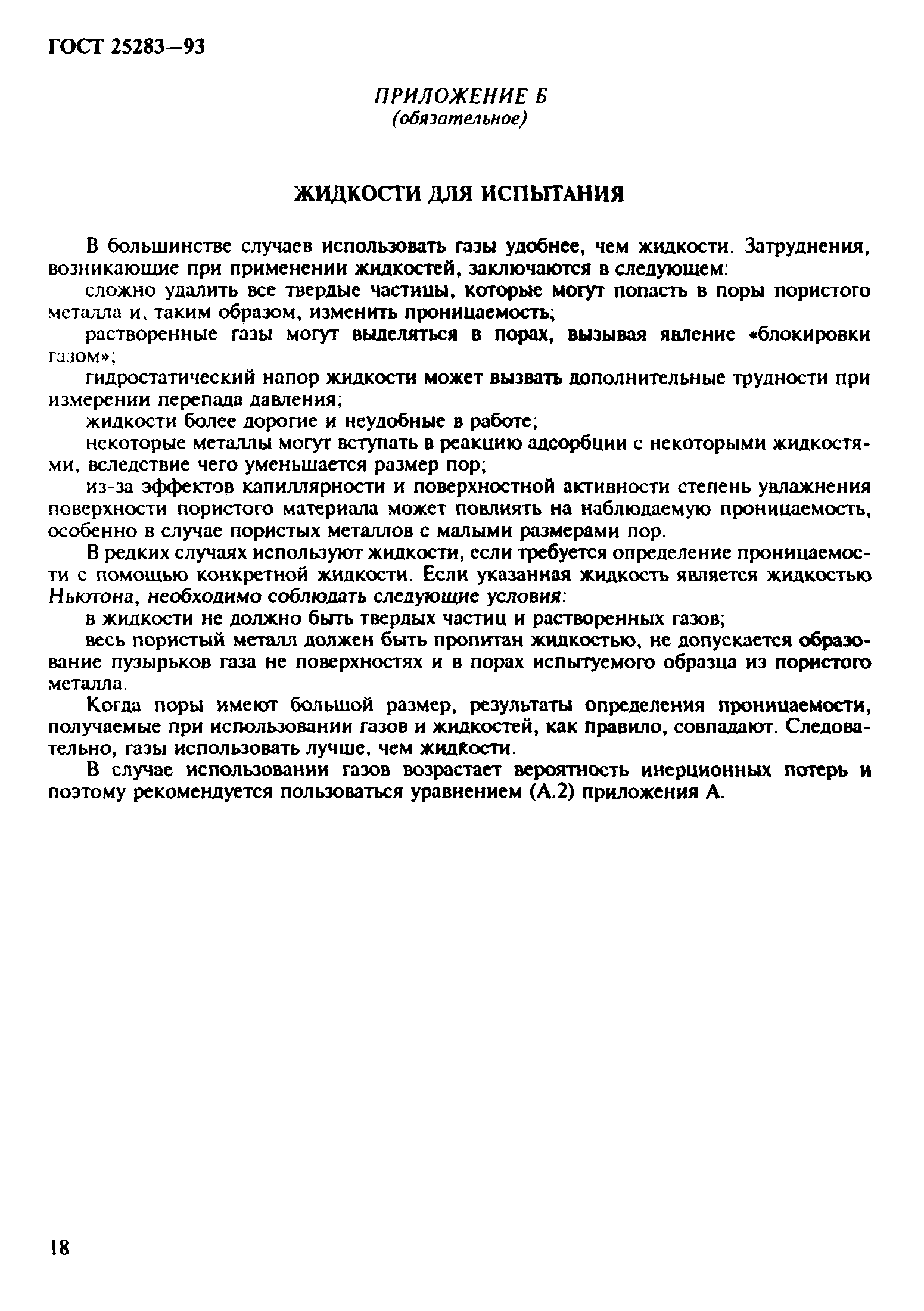 ГОСТ 25283-93