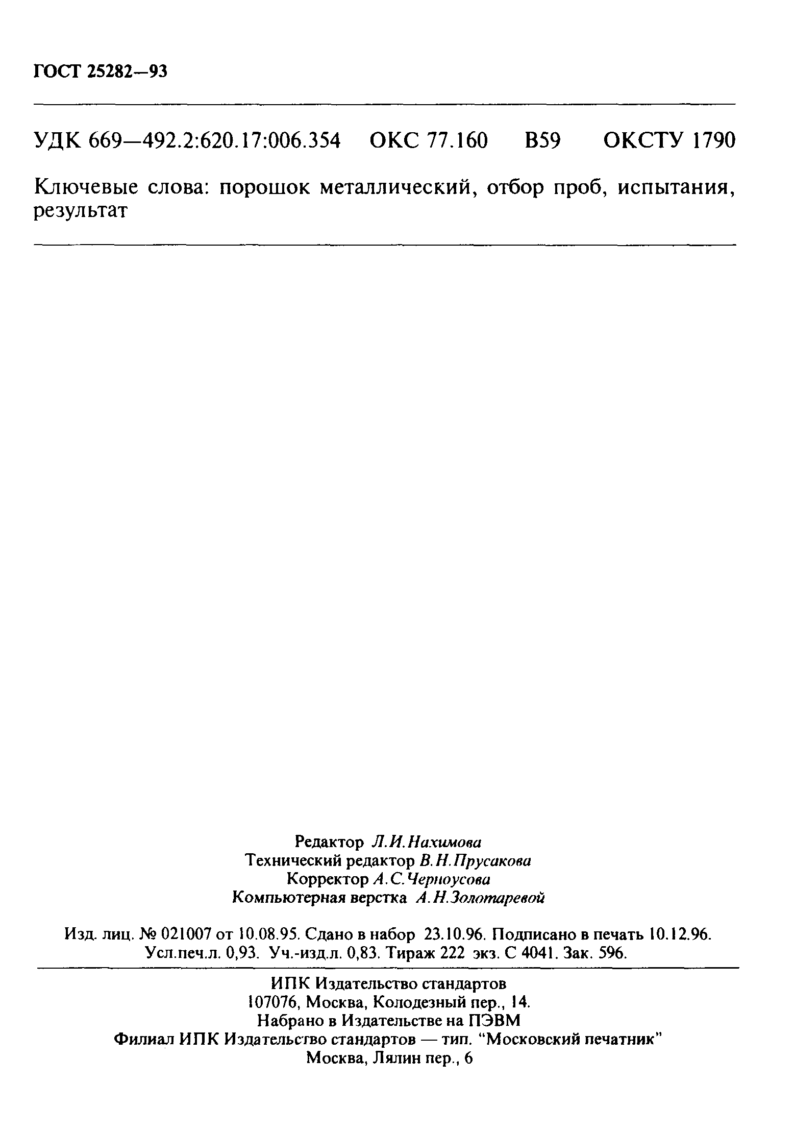 ГОСТ 25282-93