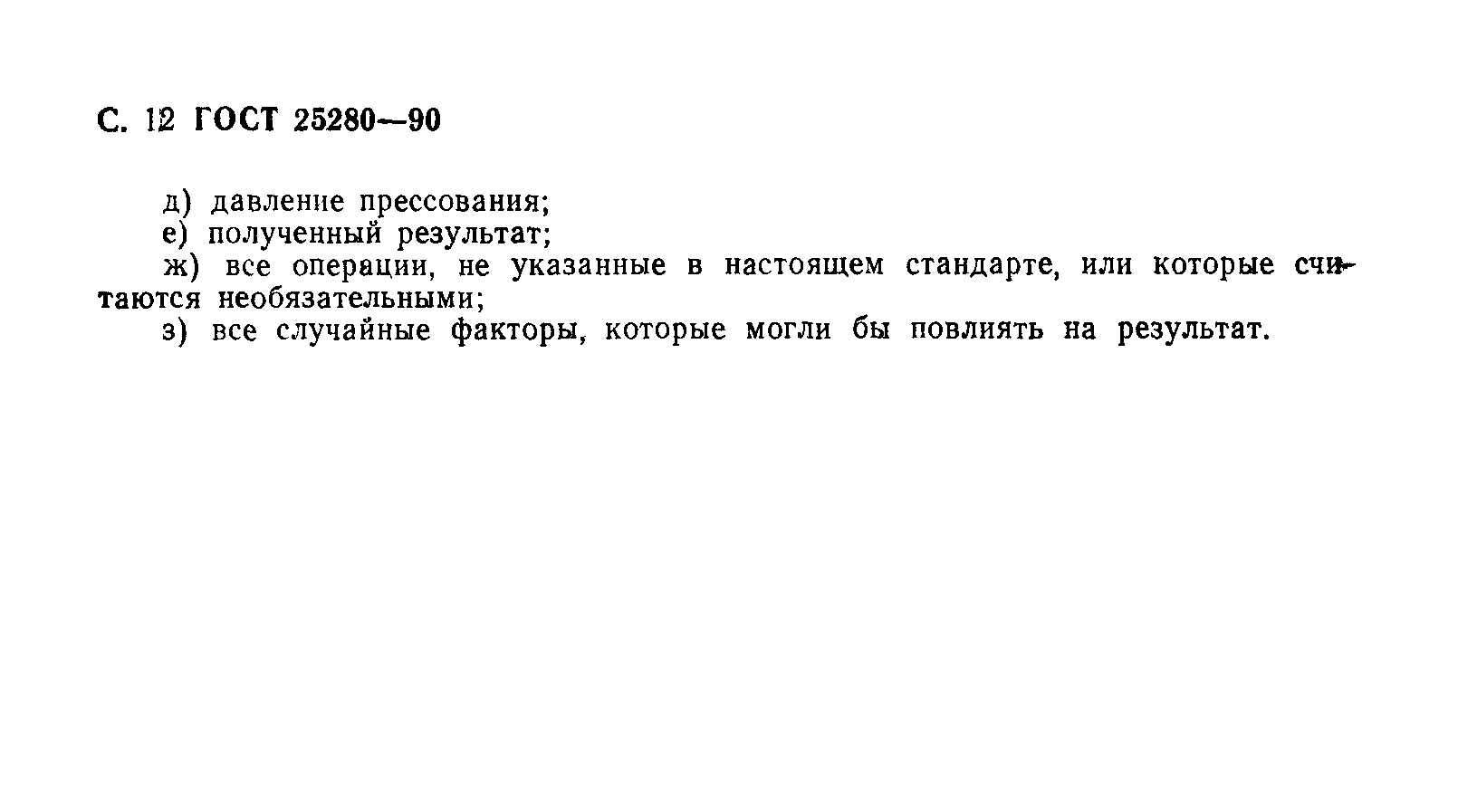 ГОСТ 25280-90