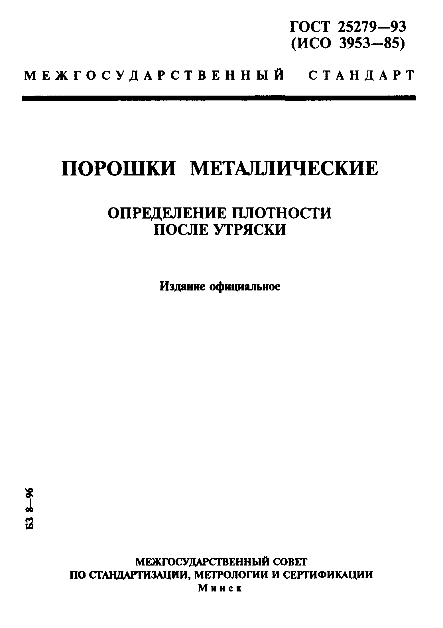 ГОСТ 25279-93