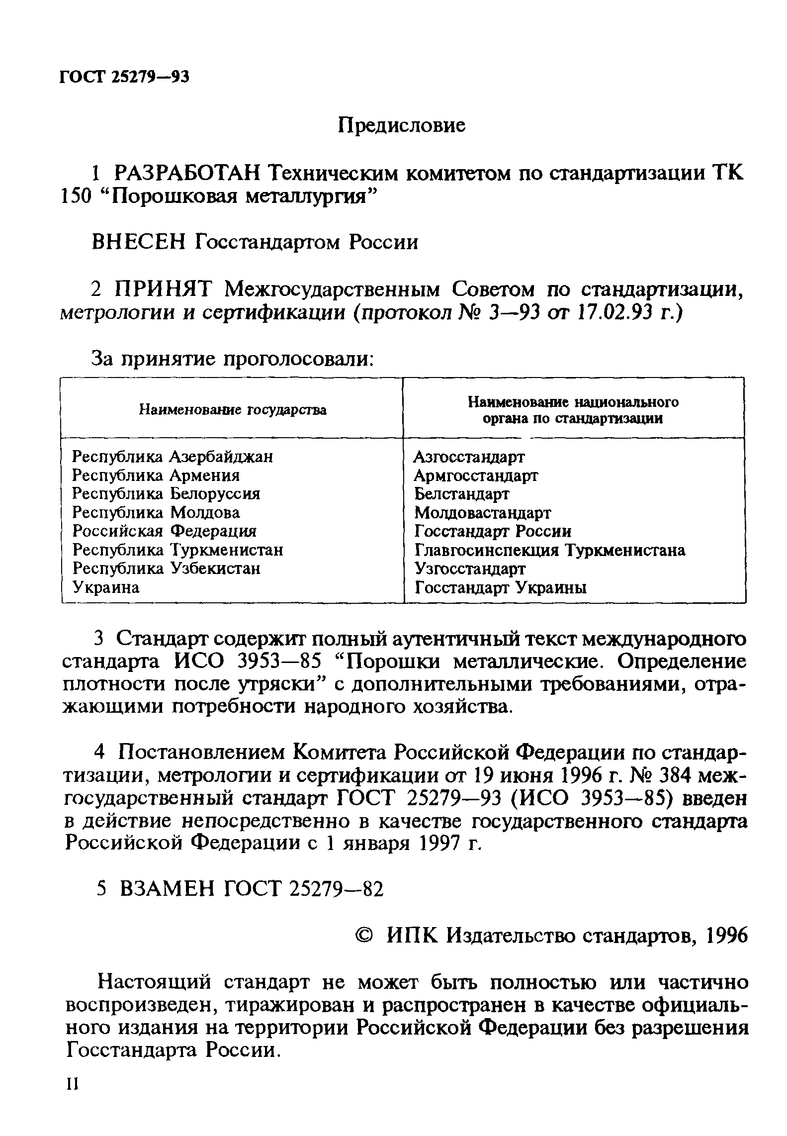 ГОСТ 25279-93