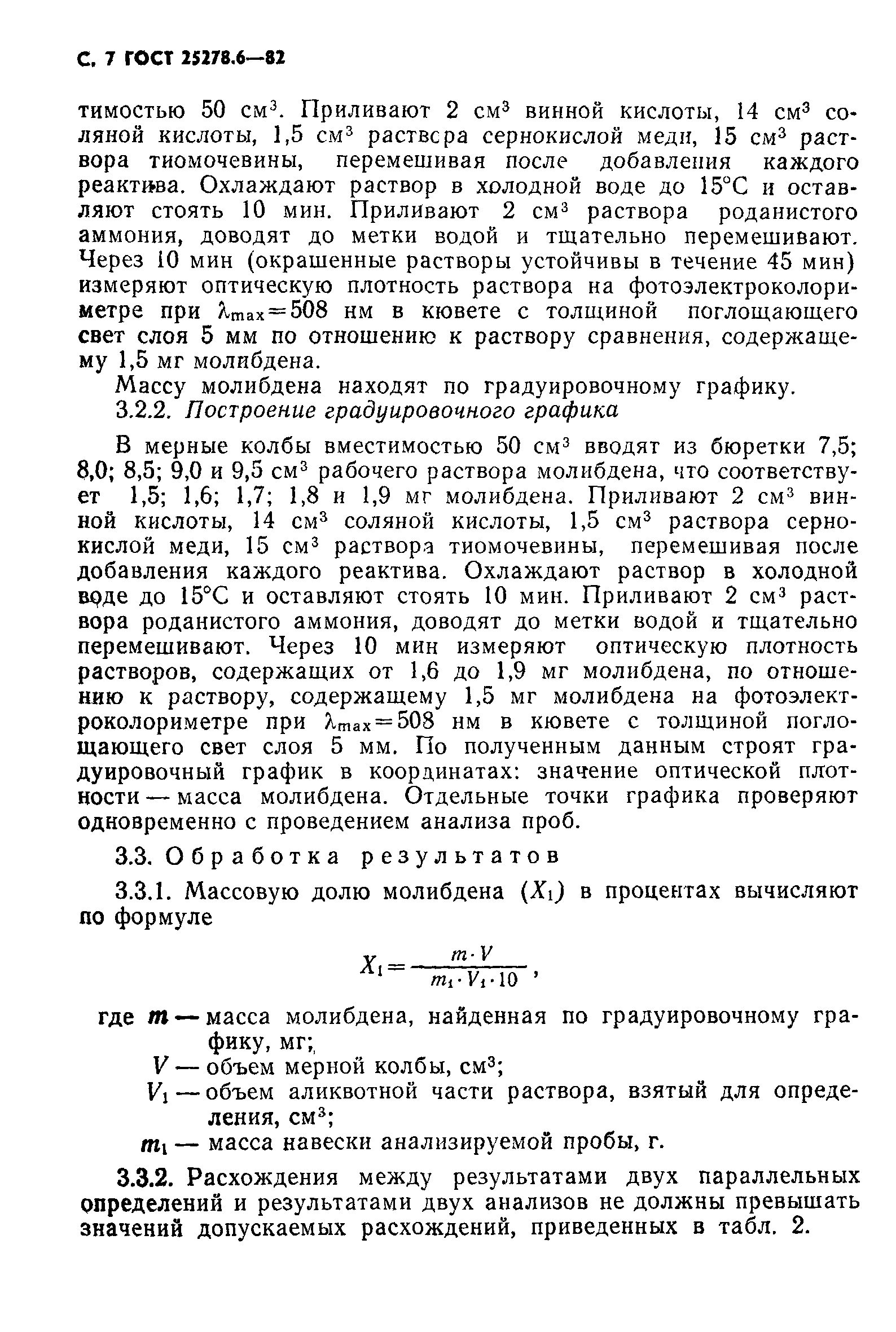 ГОСТ 25278.6-82