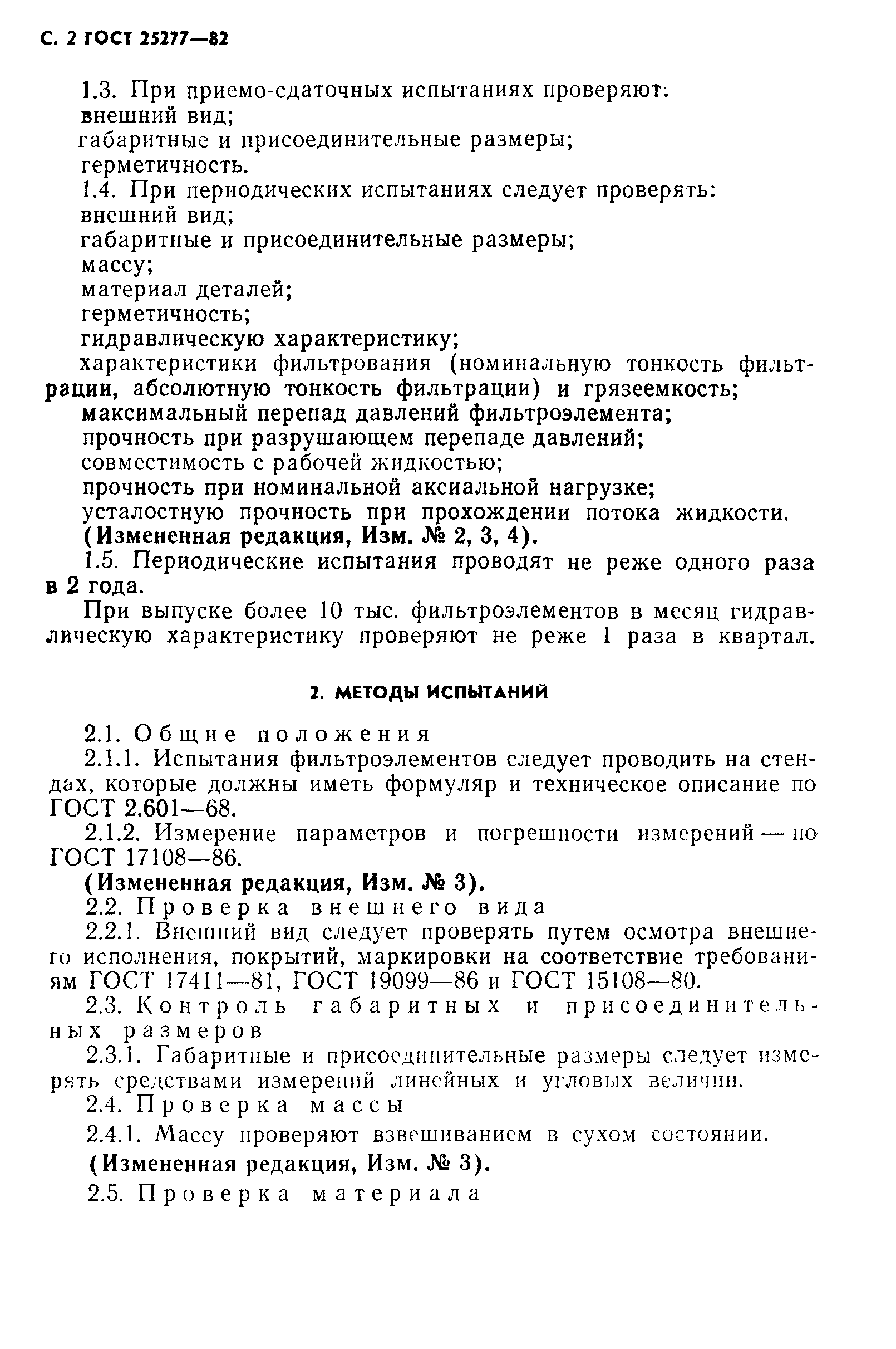 ГОСТ 25277-82
