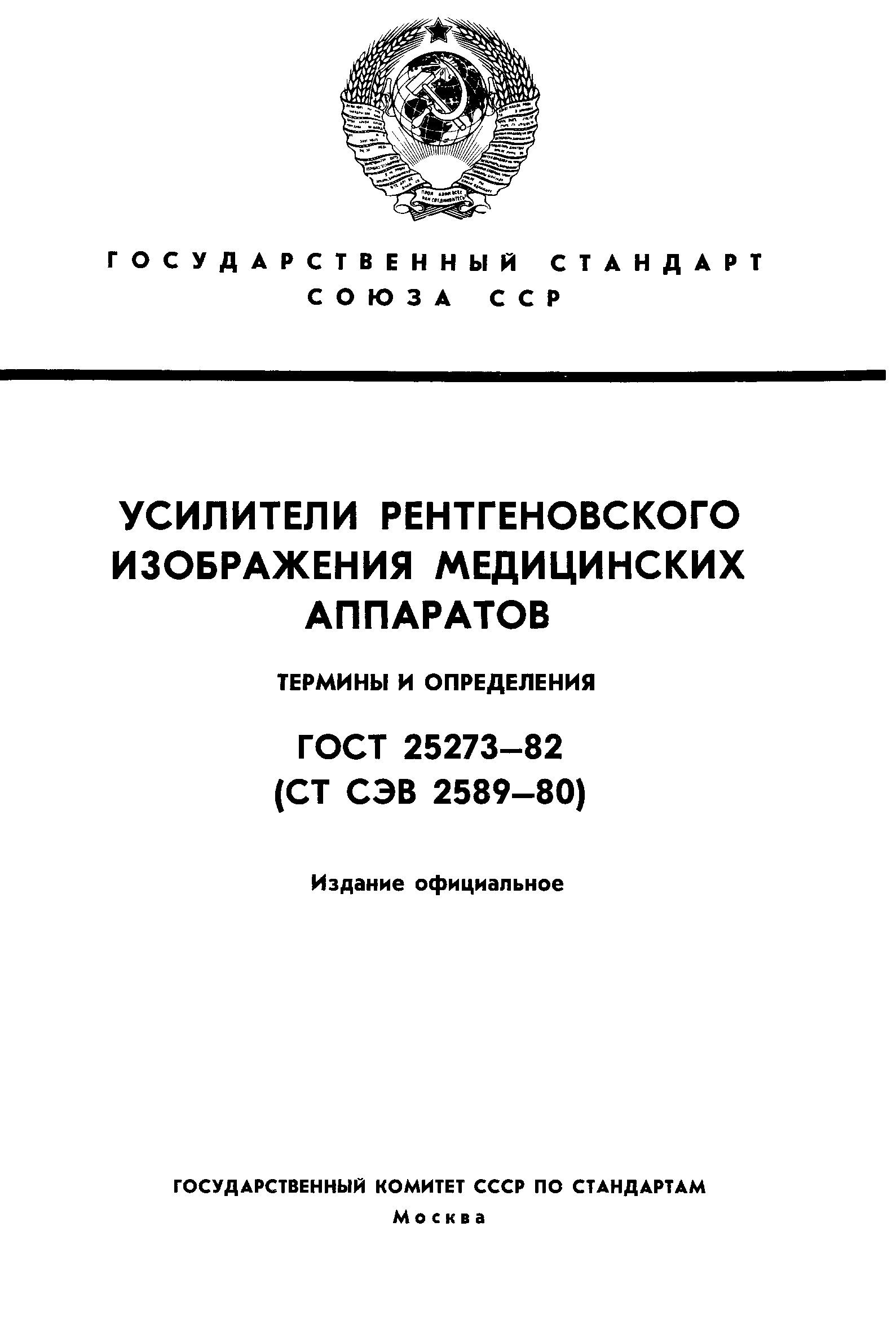 ГОСТ 25273-82