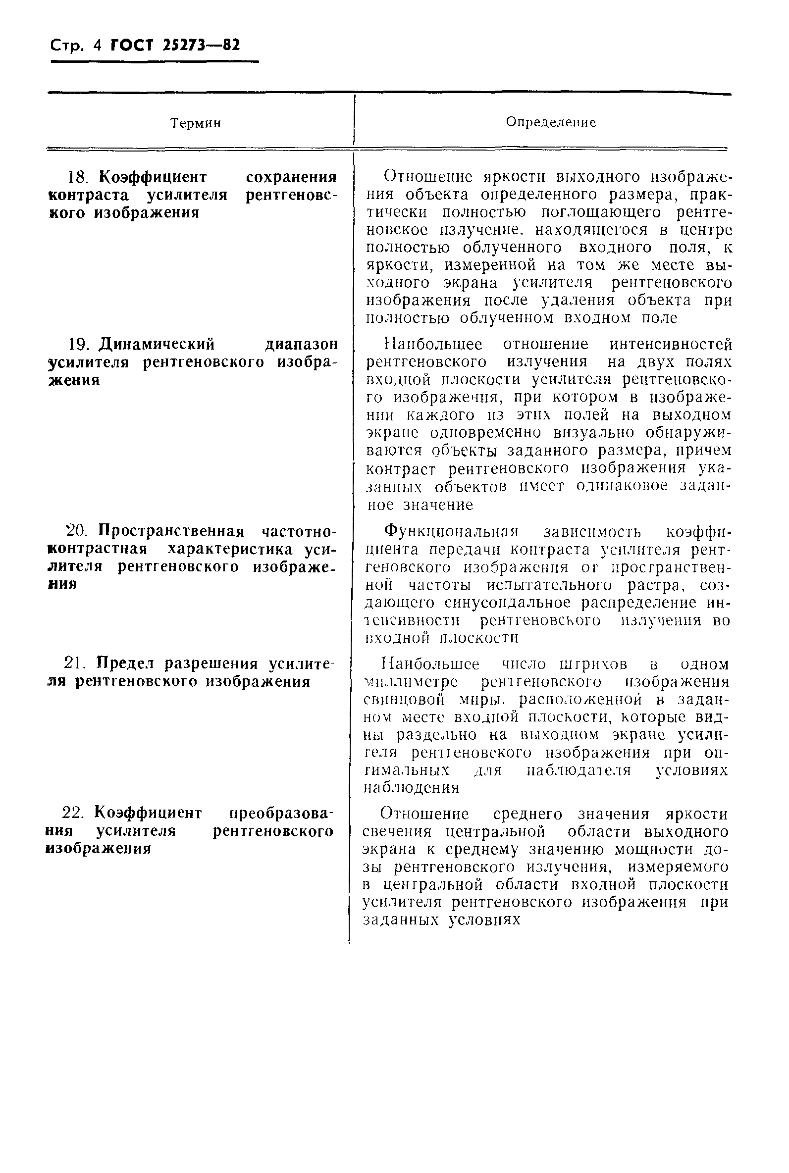 ГОСТ 25273-82