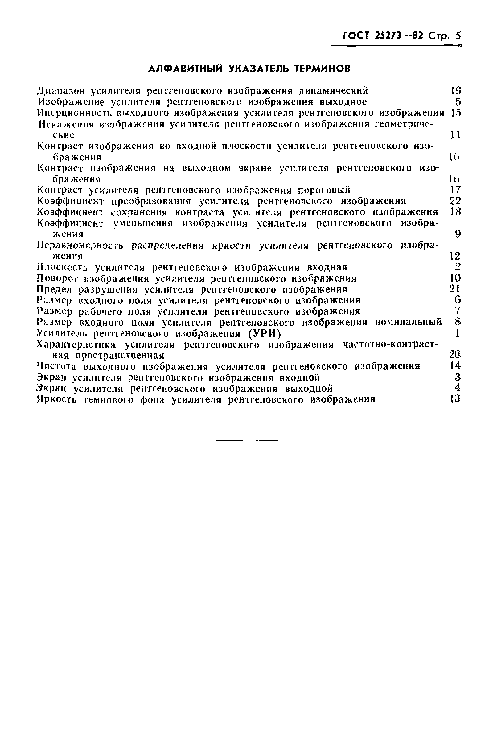 ГОСТ 25273-82