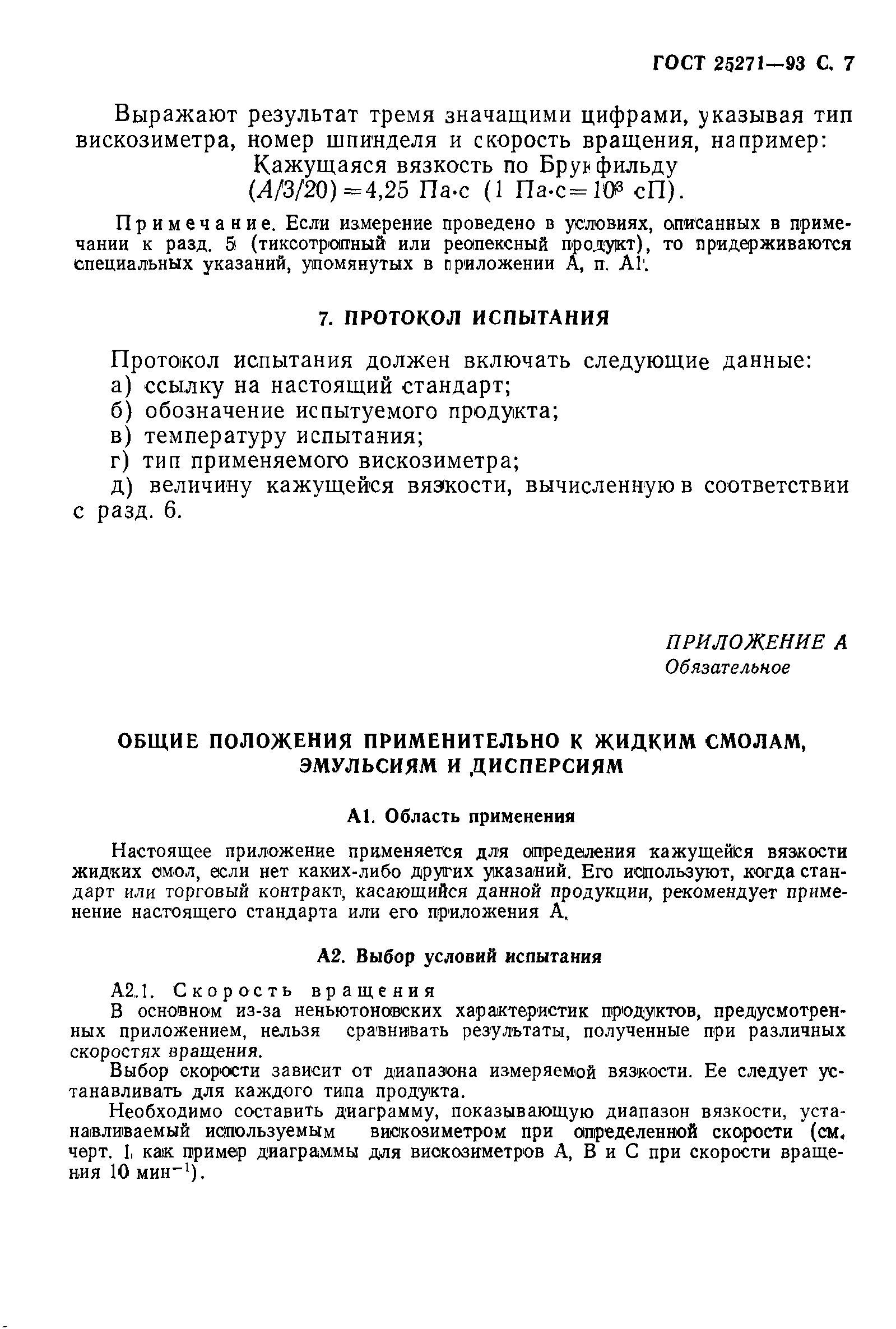 ГОСТ 25271-93