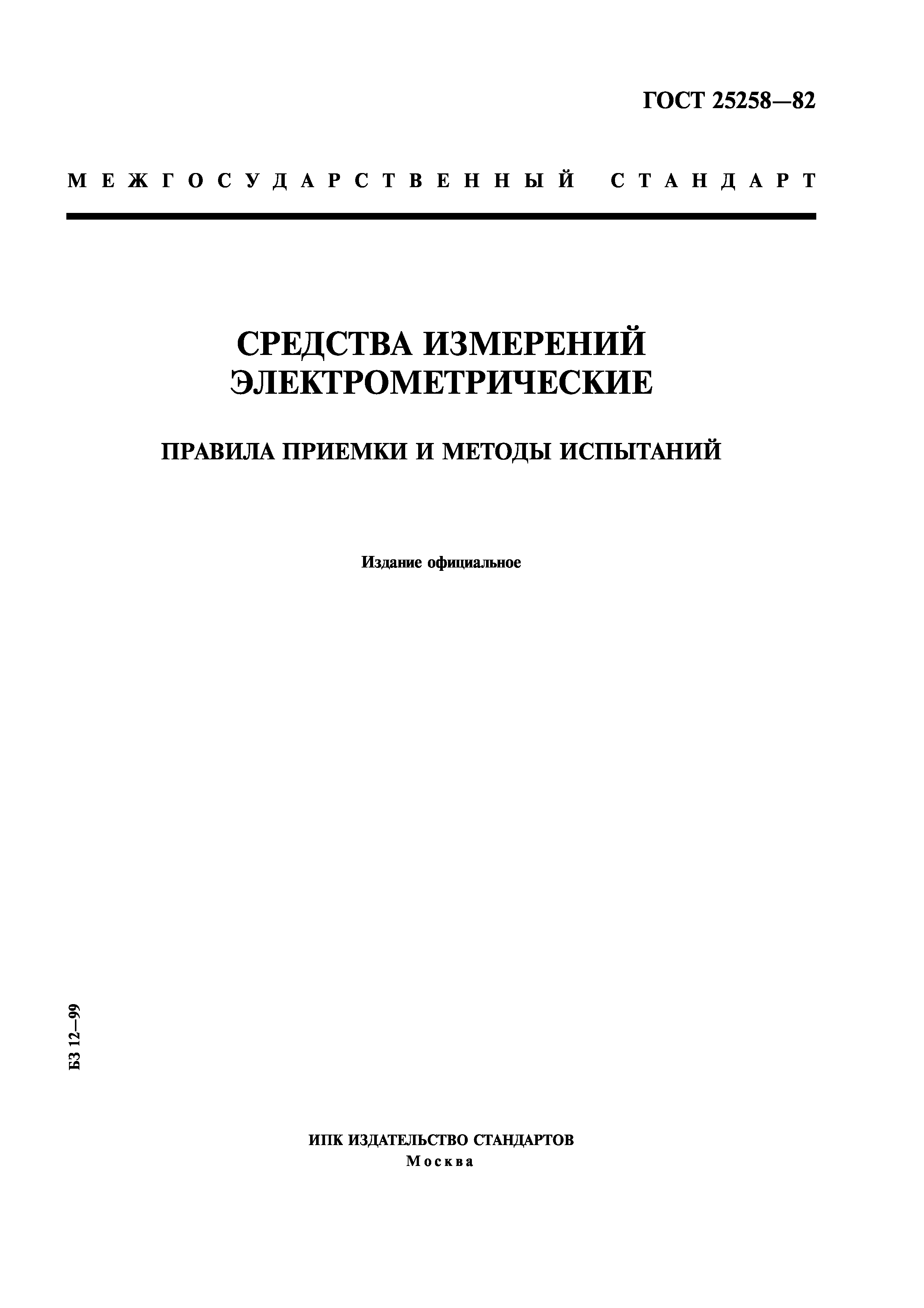 ГОСТ 25258-82