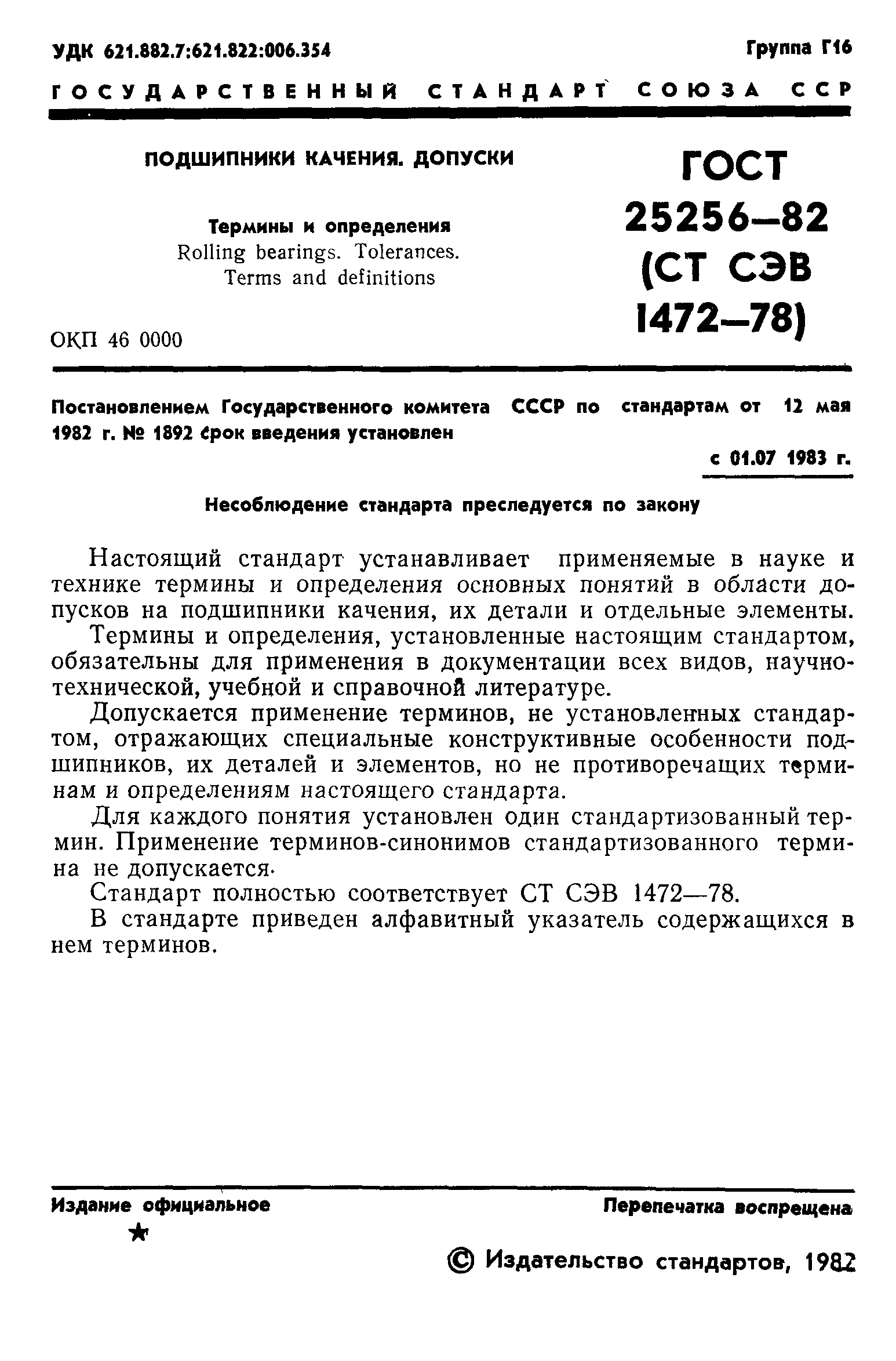 ГОСТ 25256-82