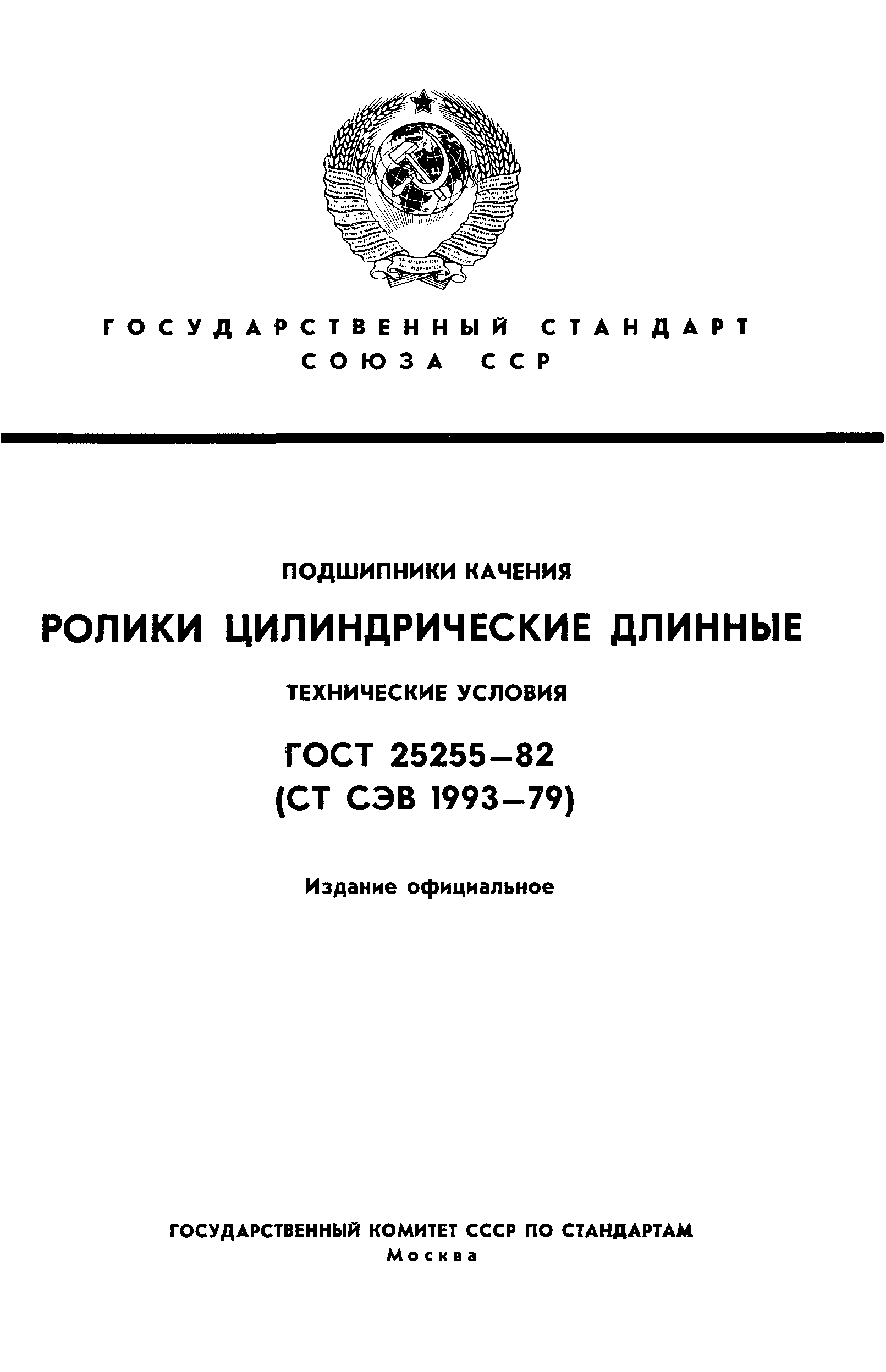 ГОСТ 25255-82