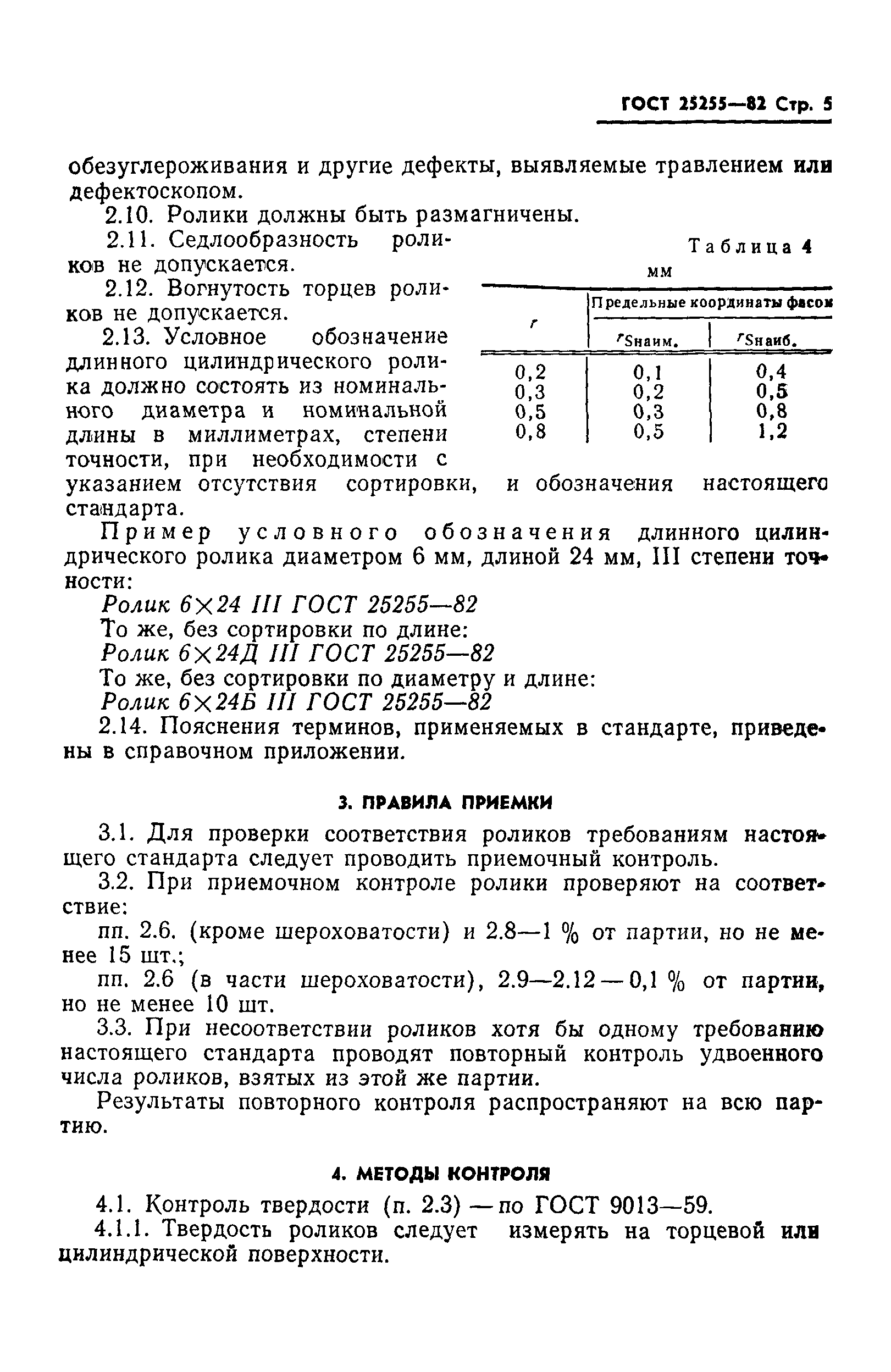 ГОСТ 25255-82