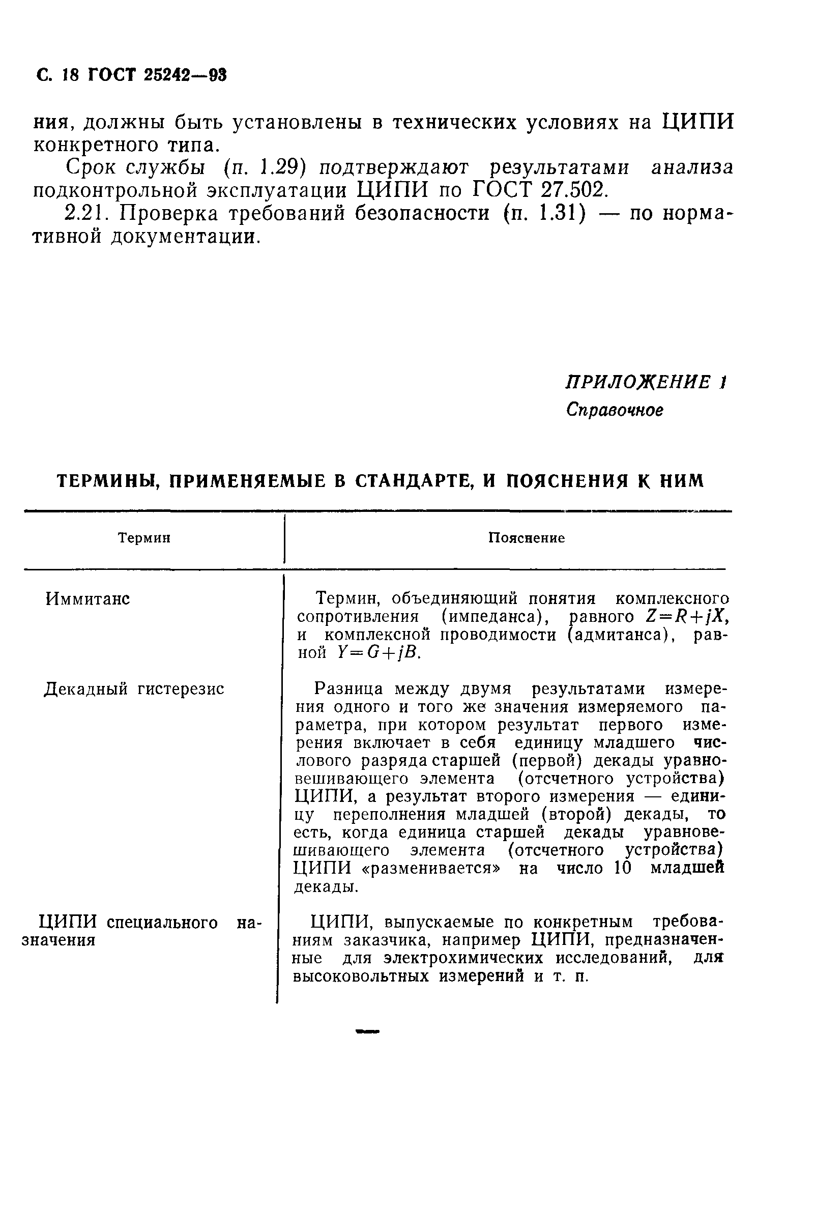 ГОСТ 25242-93