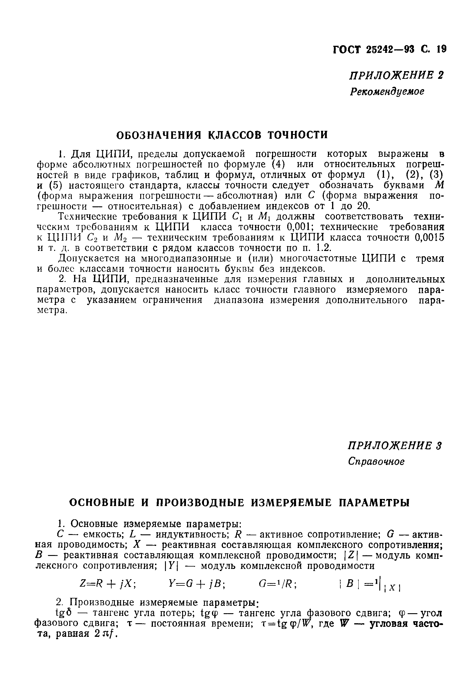 ГОСТ 25242-93