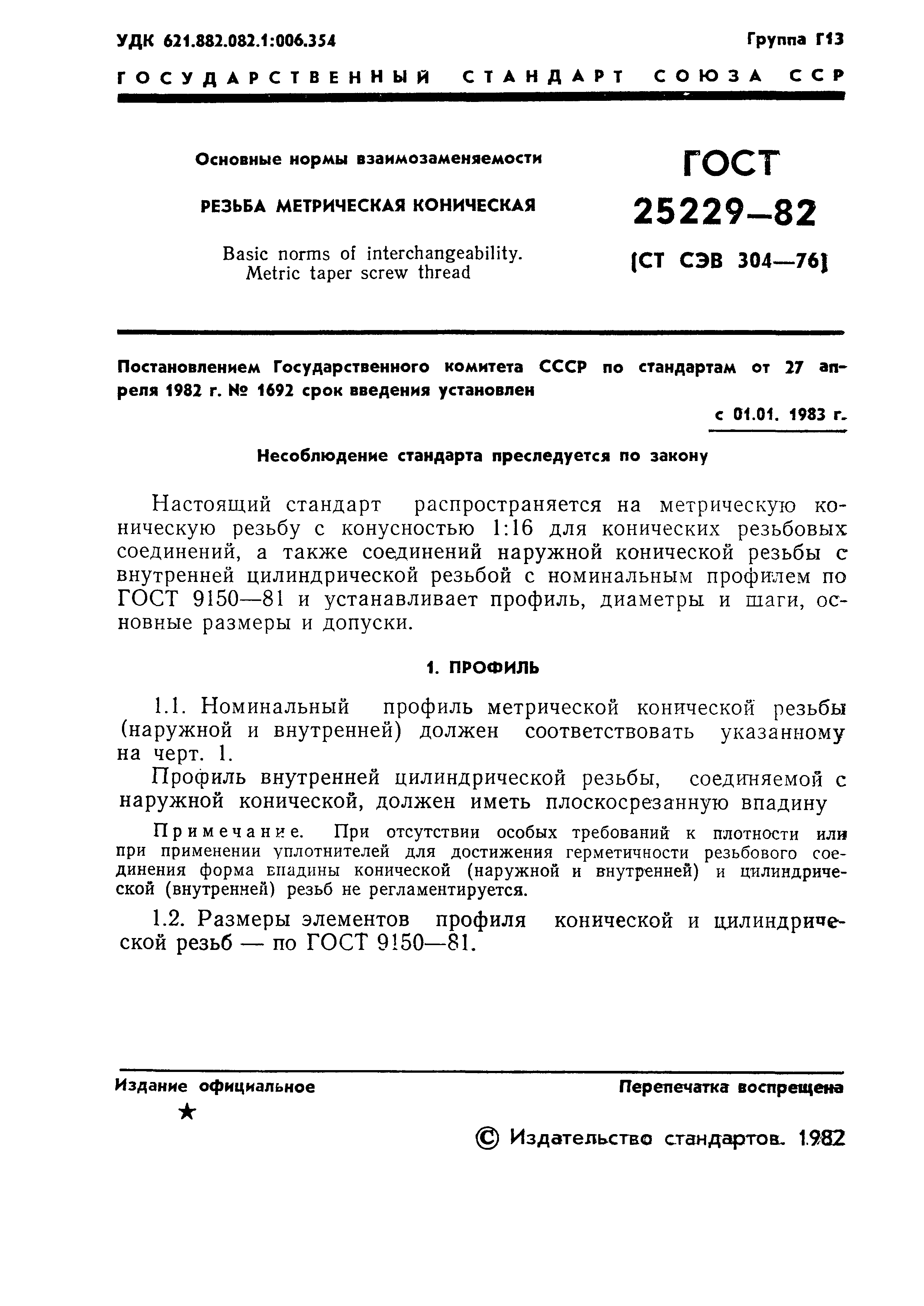 ГОСТ 25229-82