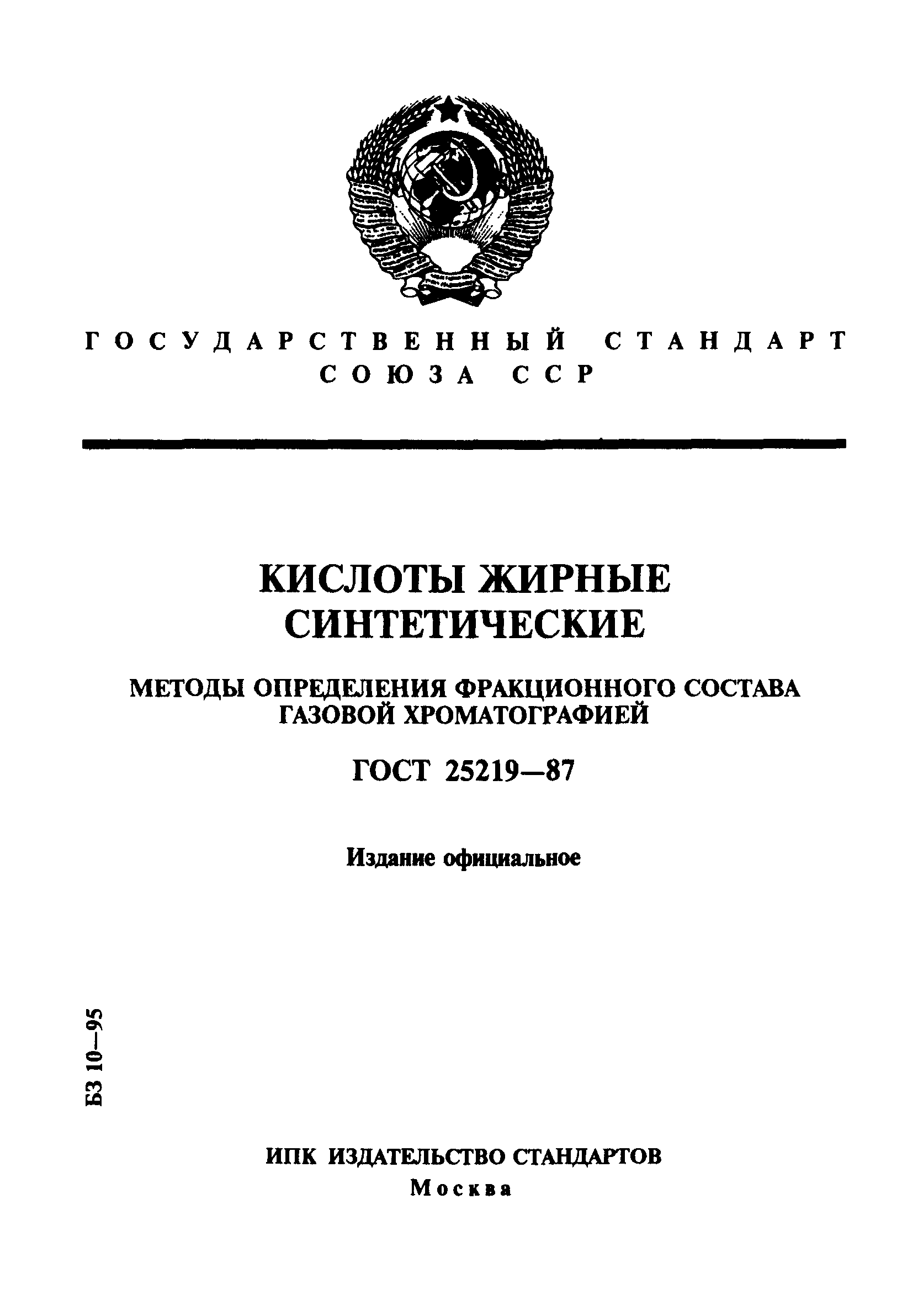 ГОСТ 25219-87