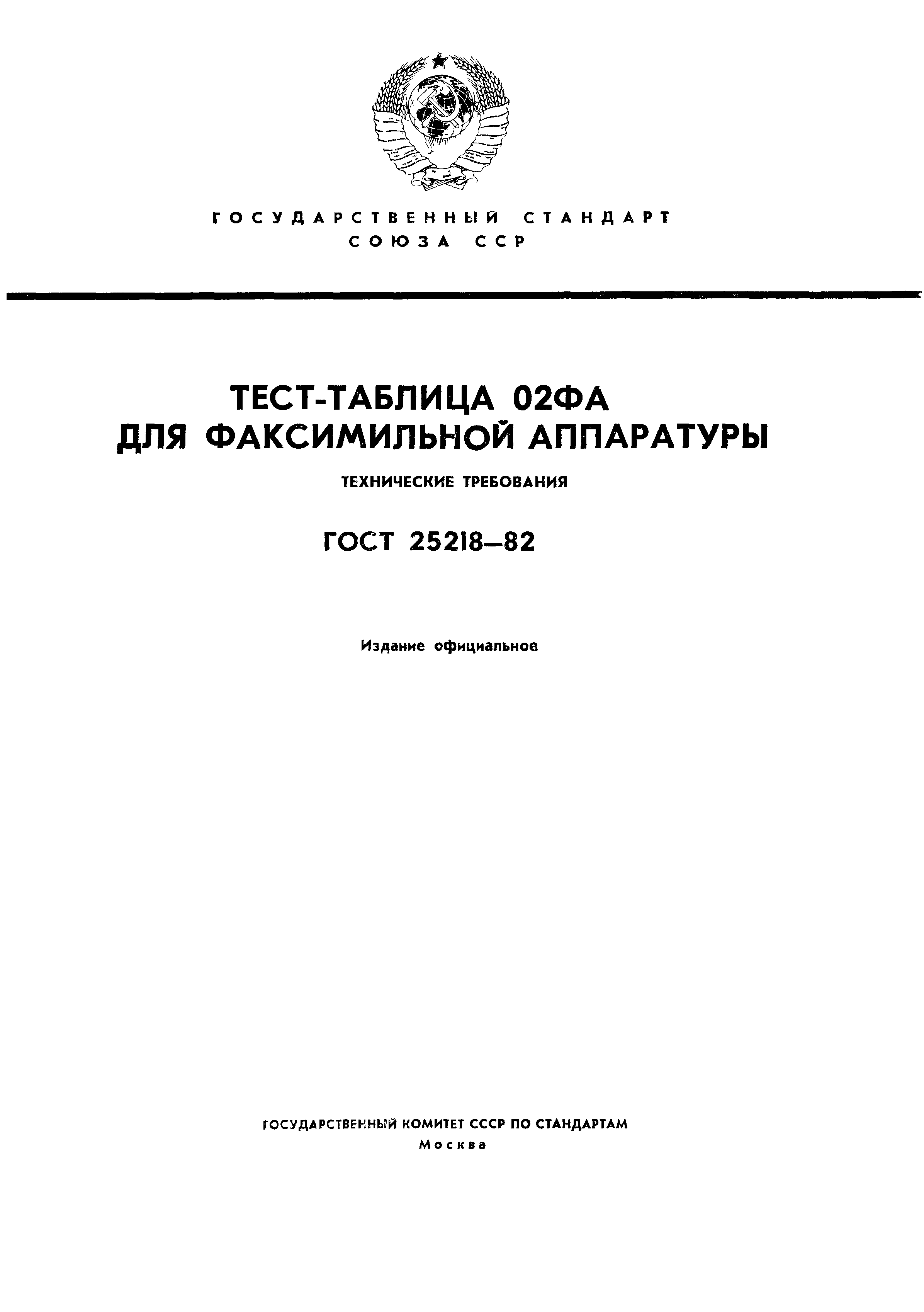 ГОСТ 25218-82