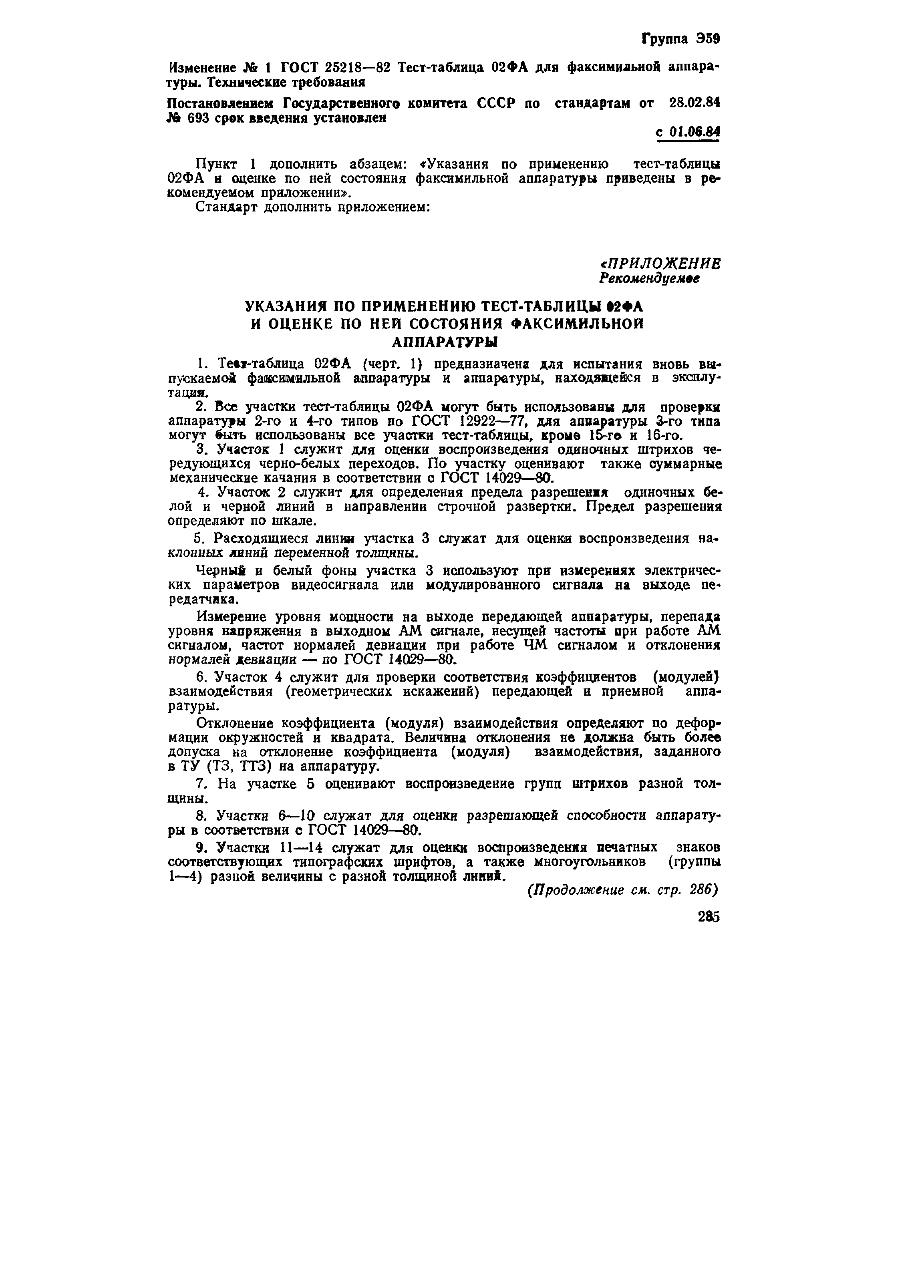 ГОСТ 25218-82