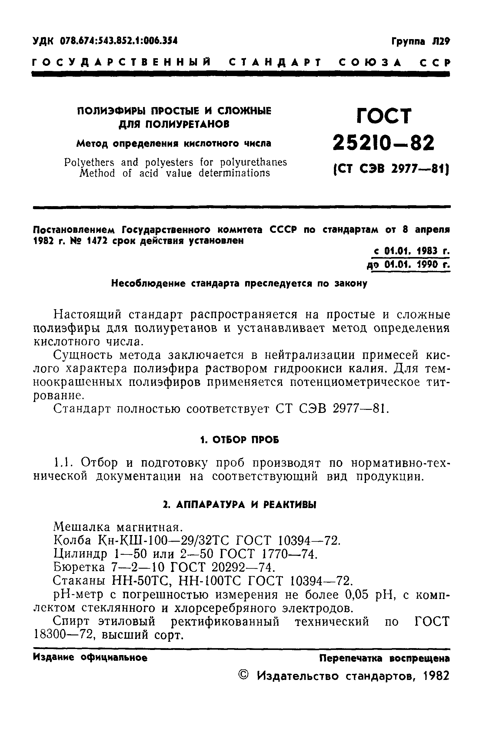 ГОСТ 25210-82