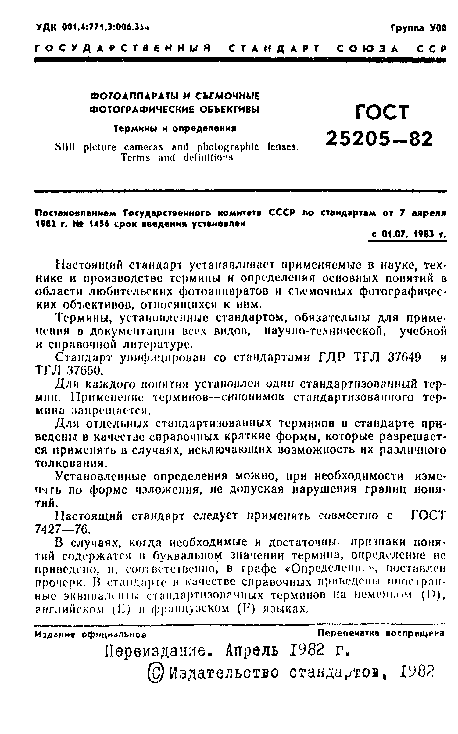 ГОСТ 25205-82