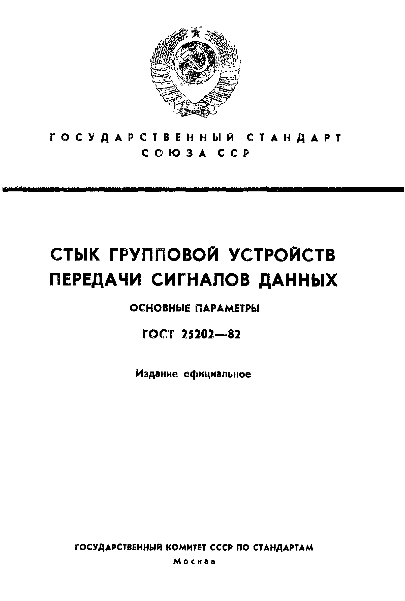 ГОСТ 25202-82
