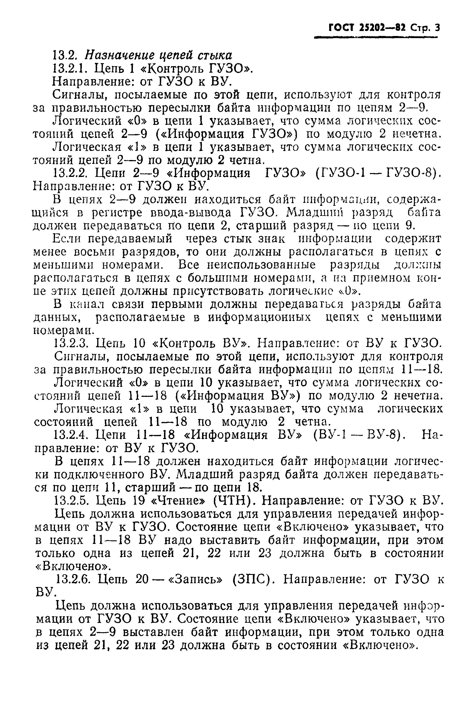 ГОСТ 25202-82