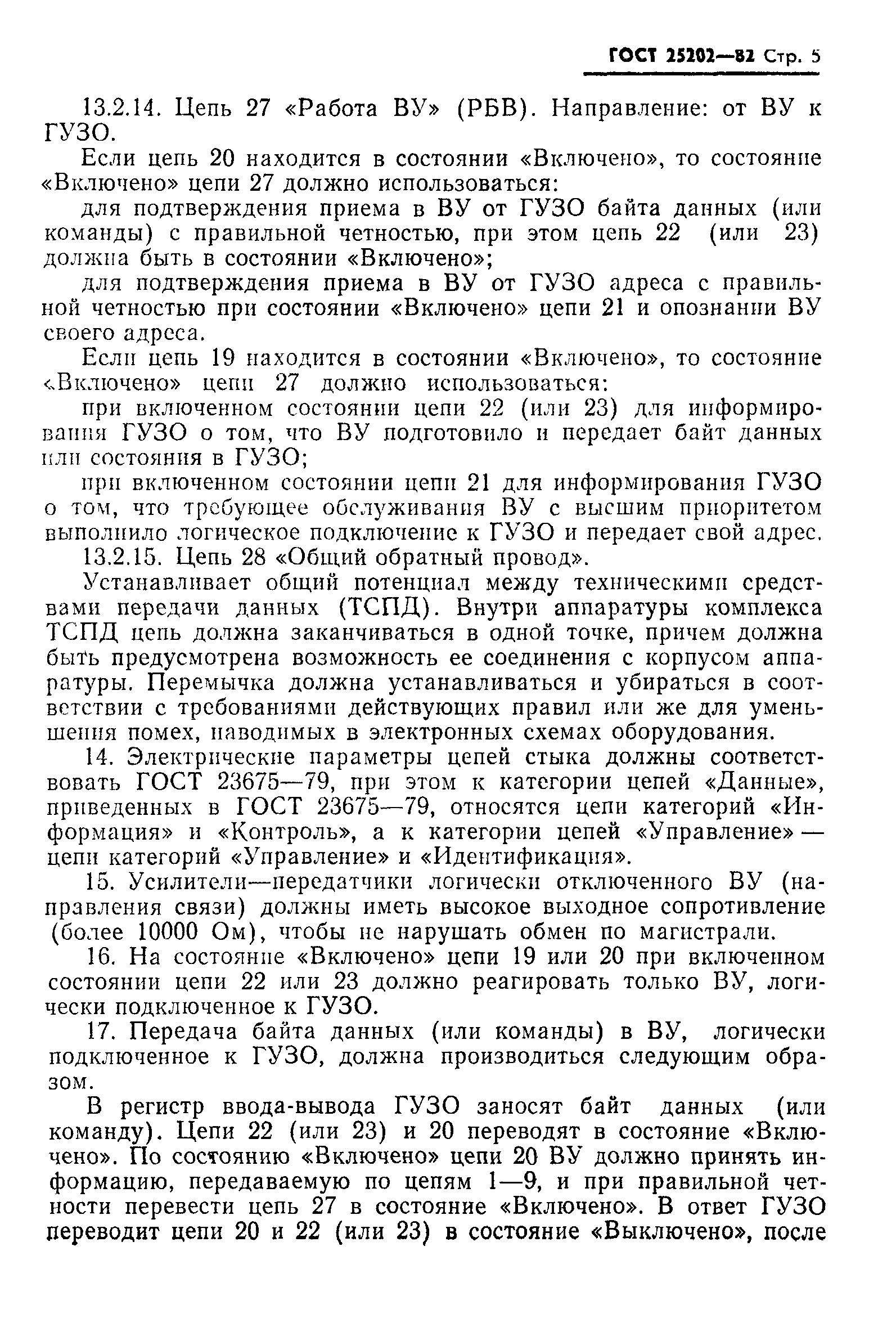 ГОСТ 25202-82