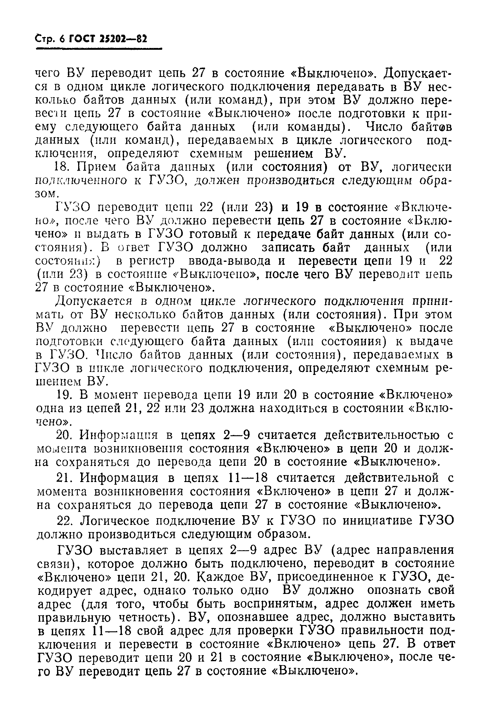 ГОСТ 25202-82