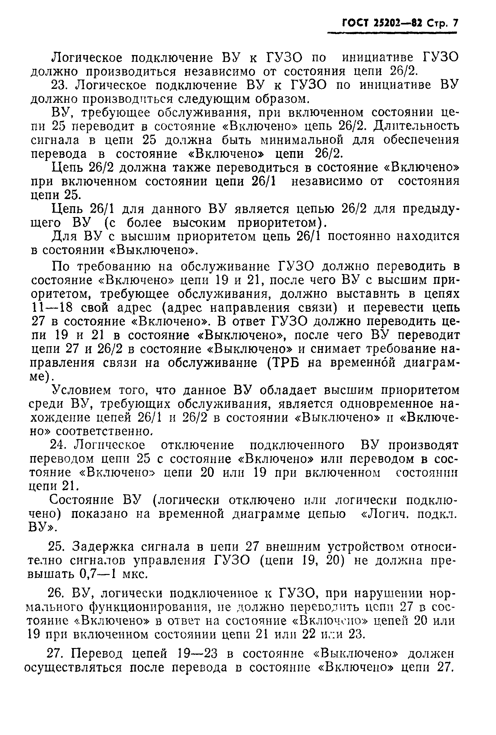 ГОСТ 25202-82