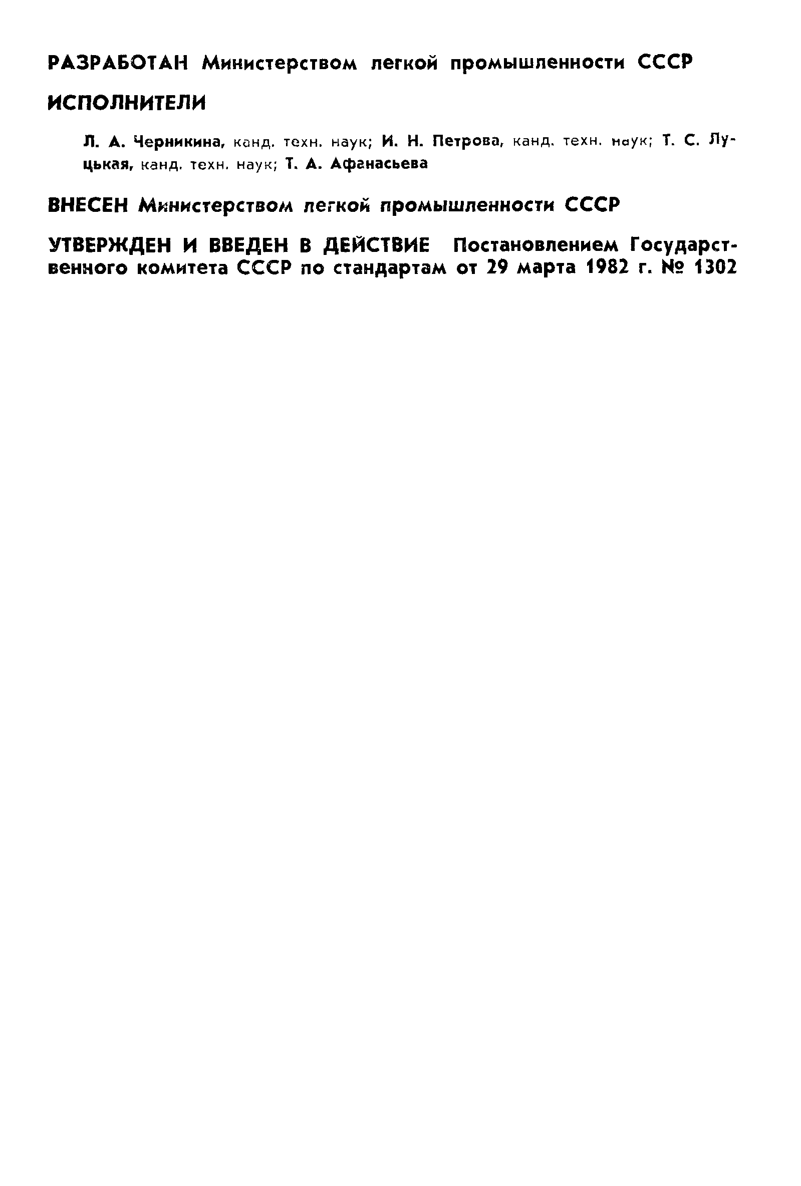 ГОСТ 25191-82