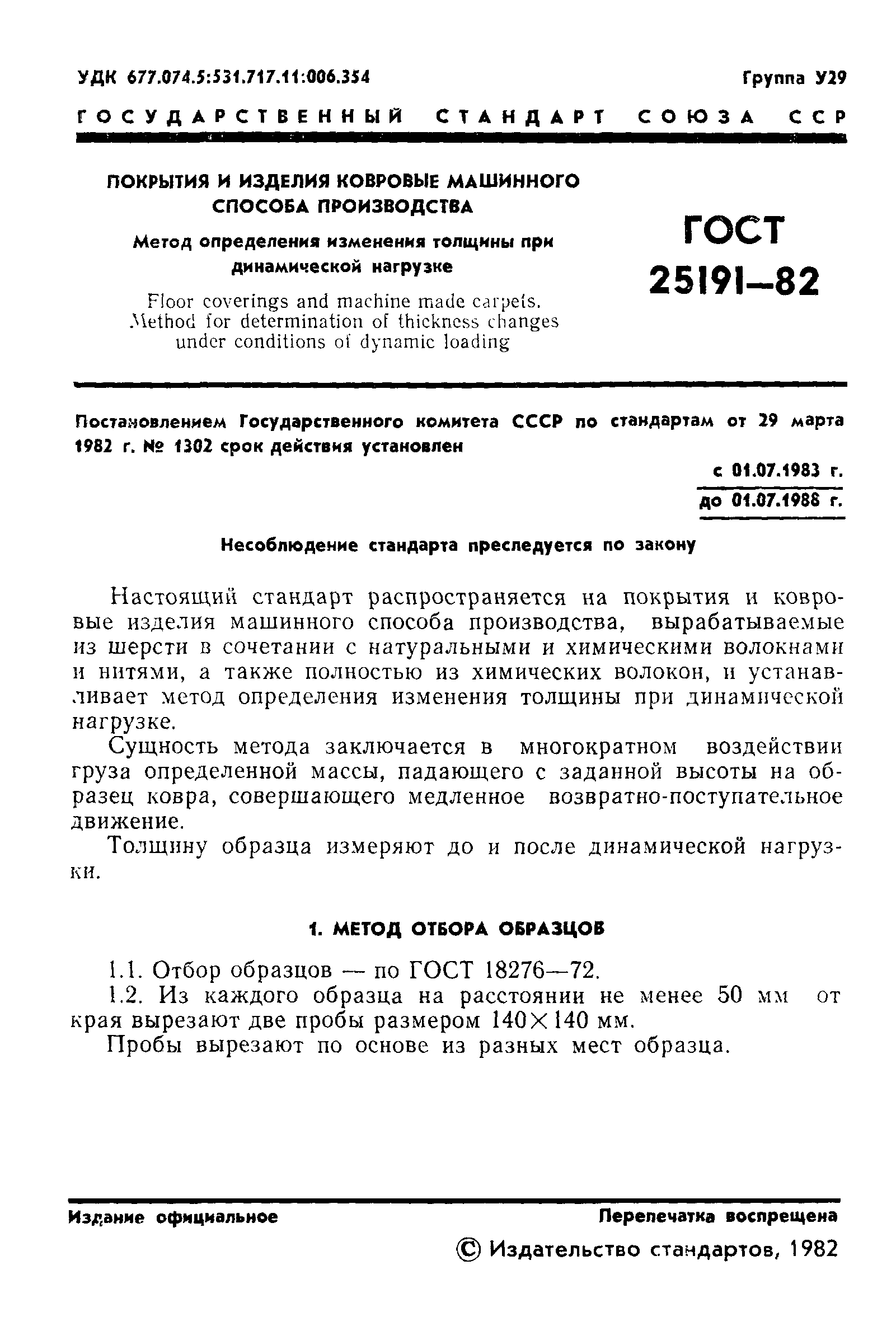 ГОСТ 25191-82
