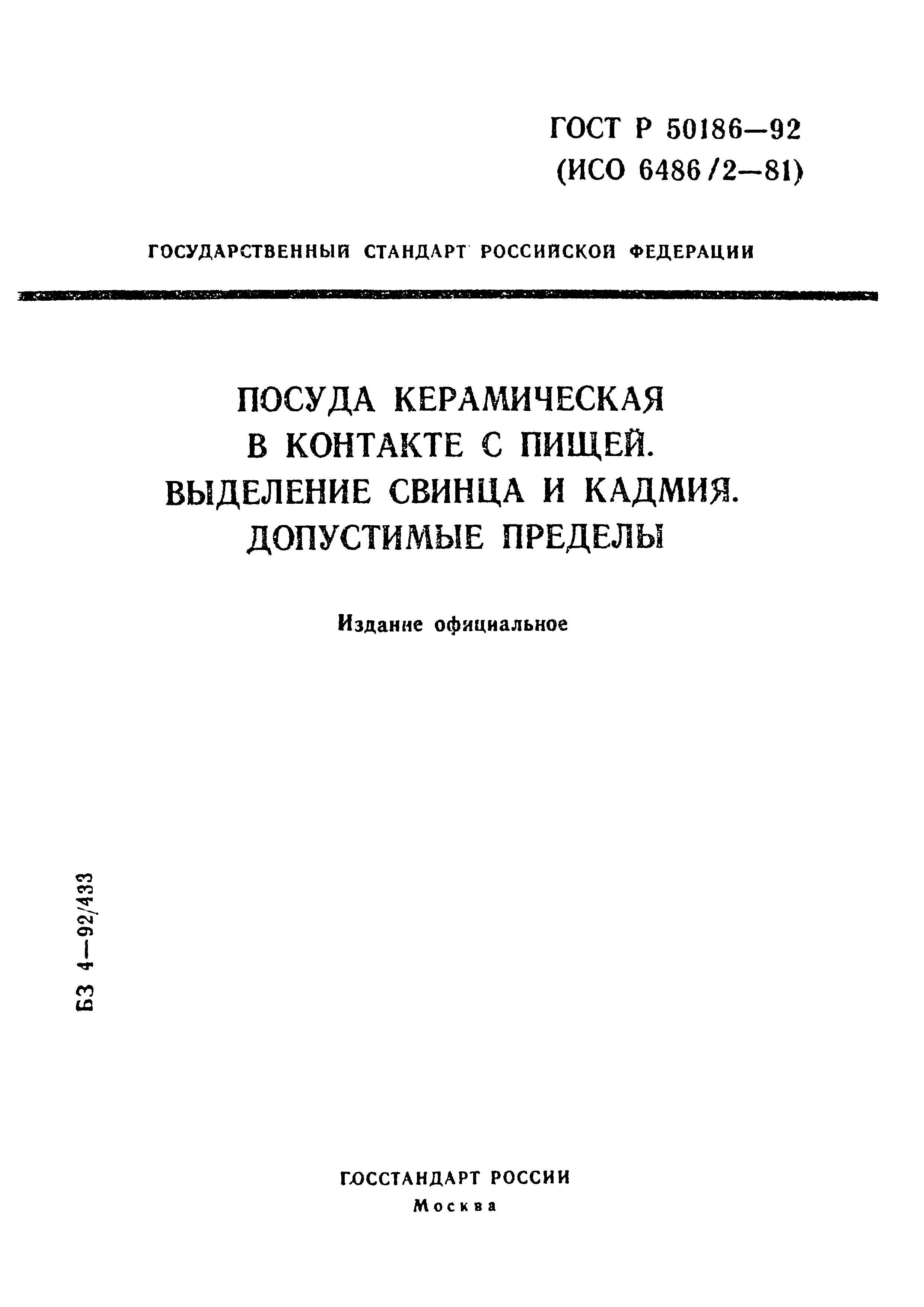 ГОСТ 25185.1-95